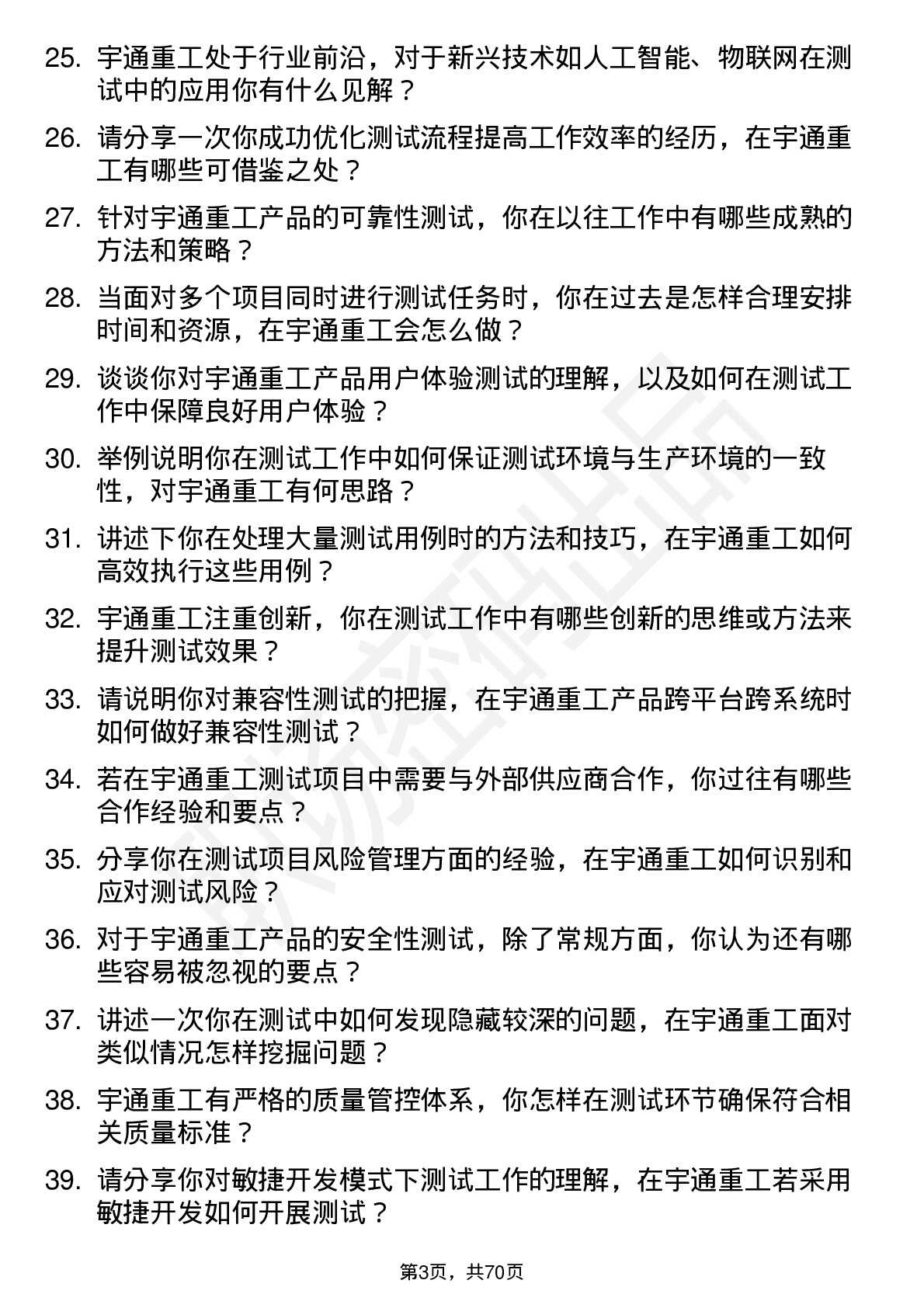 48道宇通重工测试工程师岗位面试题库及参考回答含考察点分析