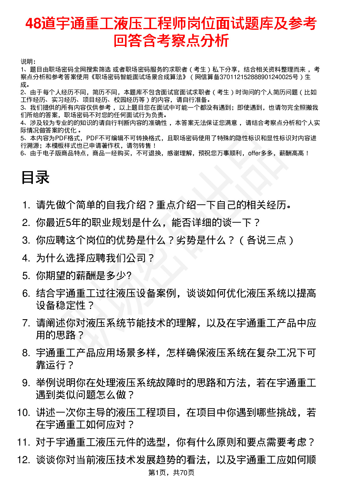 48道宇通重工液压工程师岗位面试题库及参考回答含考察点分析