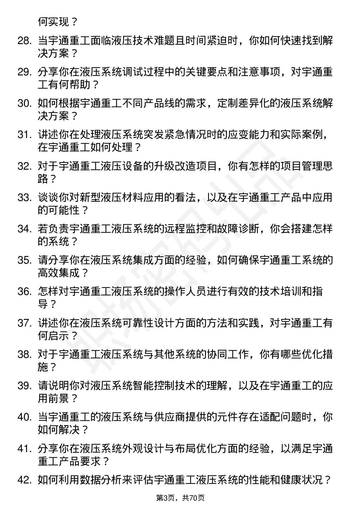 48道宇通重工液压工程师岗位面试题库及参考回答含考察点分析