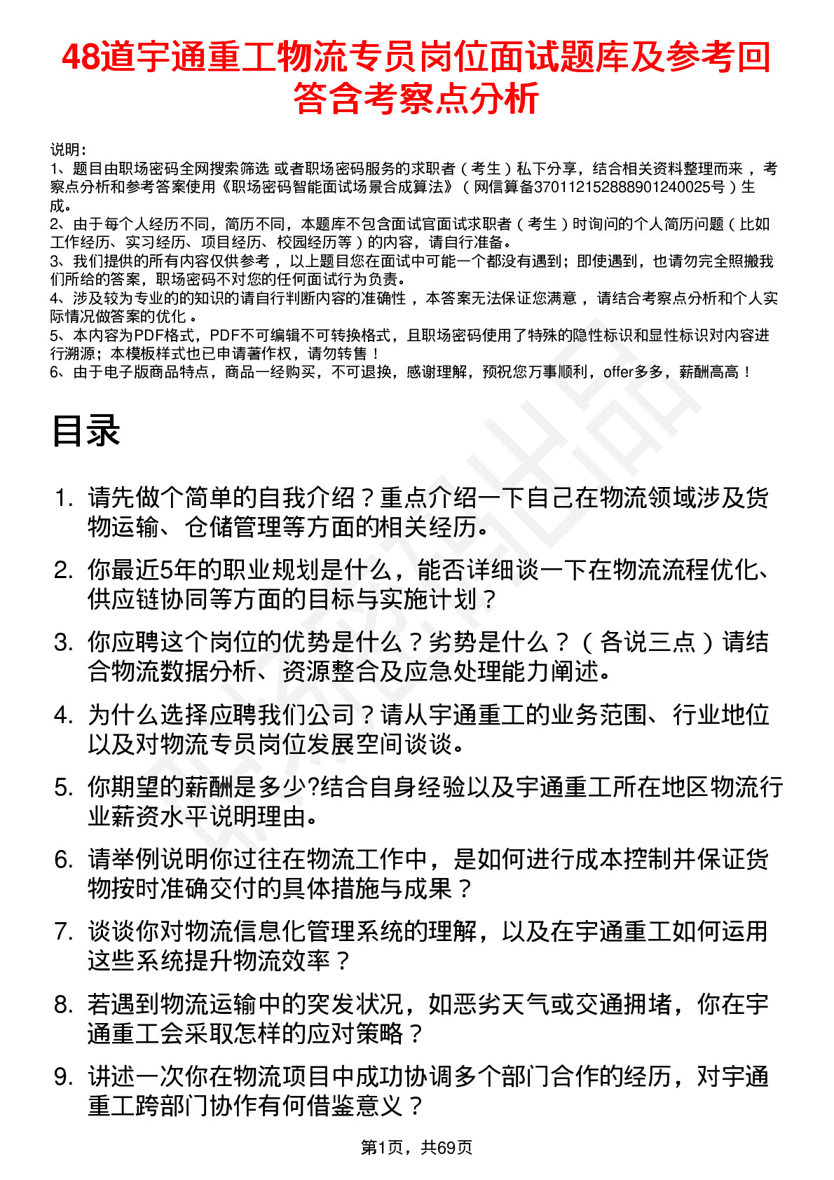 48道宇通重工物流专员岗位面试题库及参考回答含考察点分析