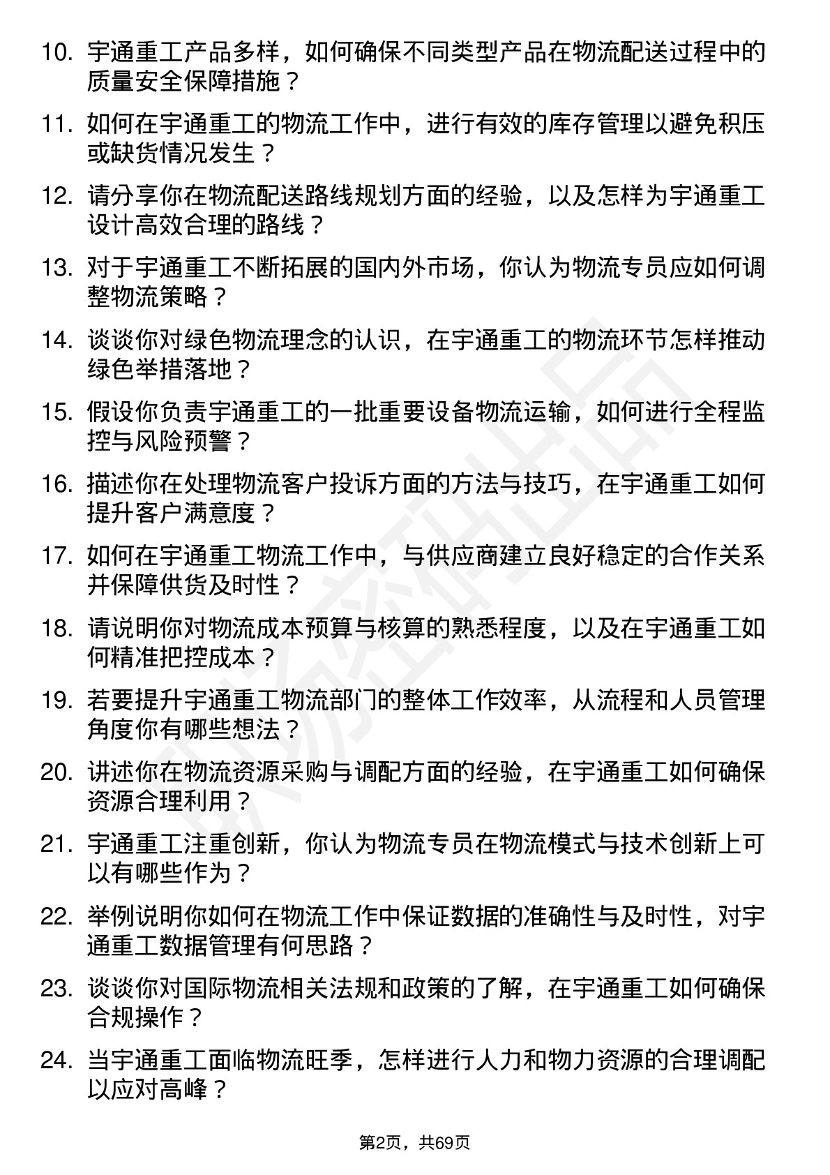 48道宇通重工物流专员岗位面试题库及参考回答含考察点分析