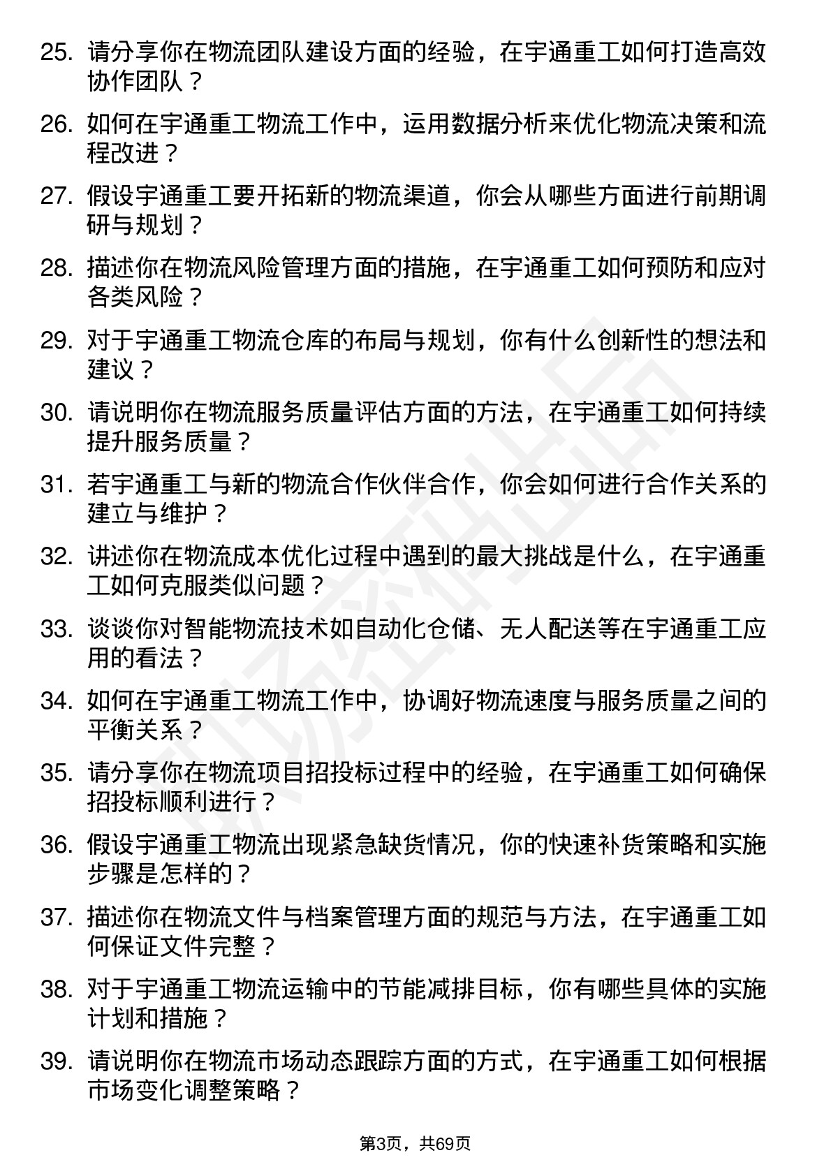 48道宇通重工物流专员岗位面试题库及参考回答含考察点分析