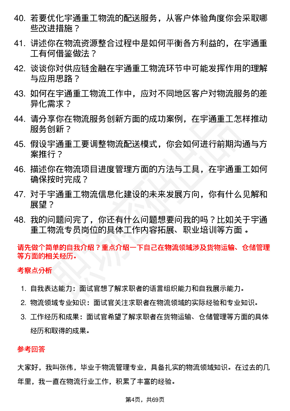 48道宇通重工物流专员岗位面试题库及参考回答含考察点分析