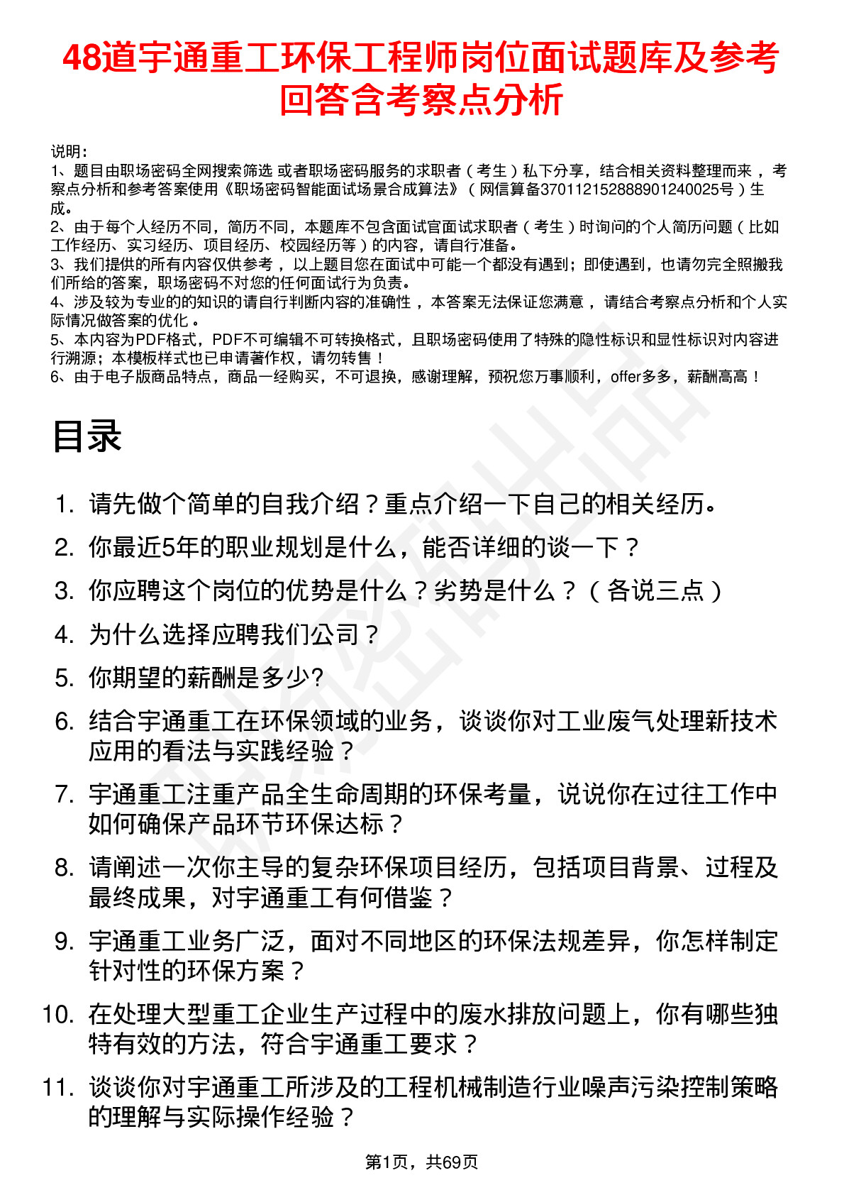 48道宇通重工环保工程师岗位面试题库及参考回答含考察点分析