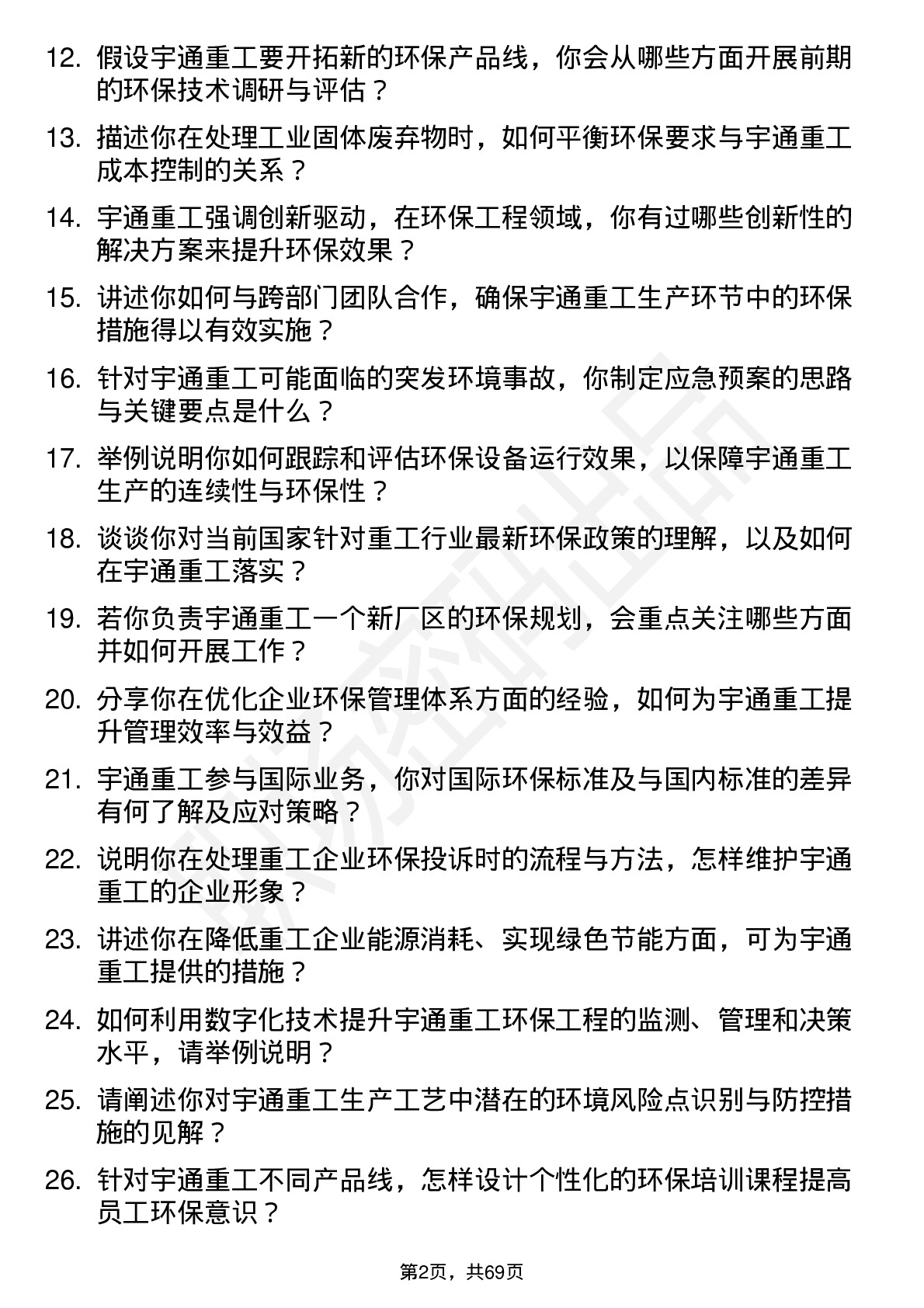 48道宇通重工环保工程师岗位面试题库及参考回答含考察点分析