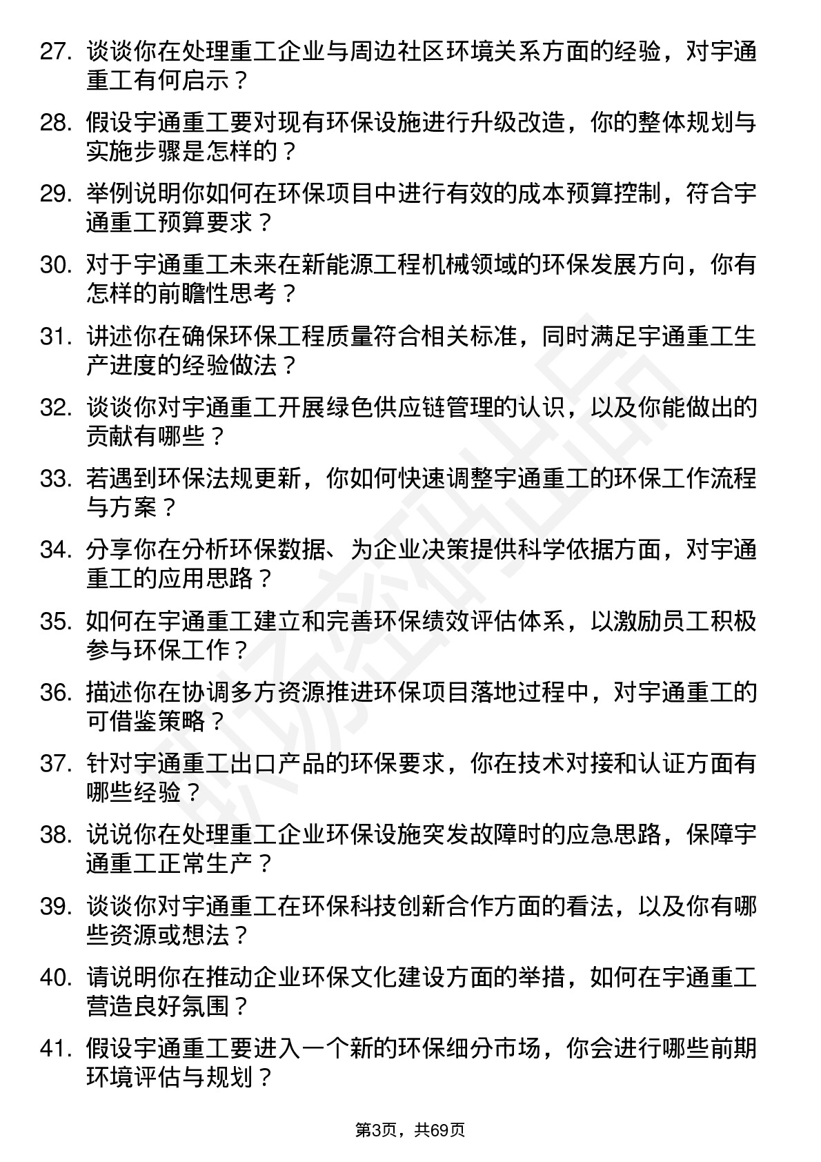 48道宇通重工环保工程师岗位面试题库及参考回答含考察点分析