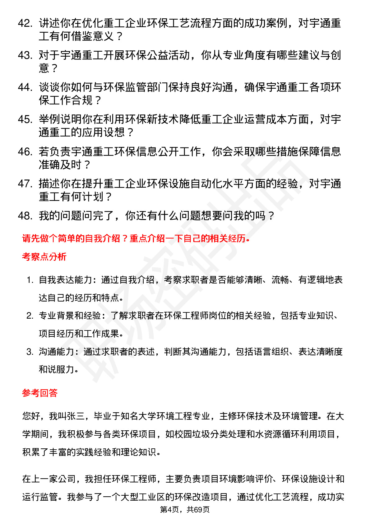 48道宇通重工环保工程师岗位面试题库及参考回答含考察点分析