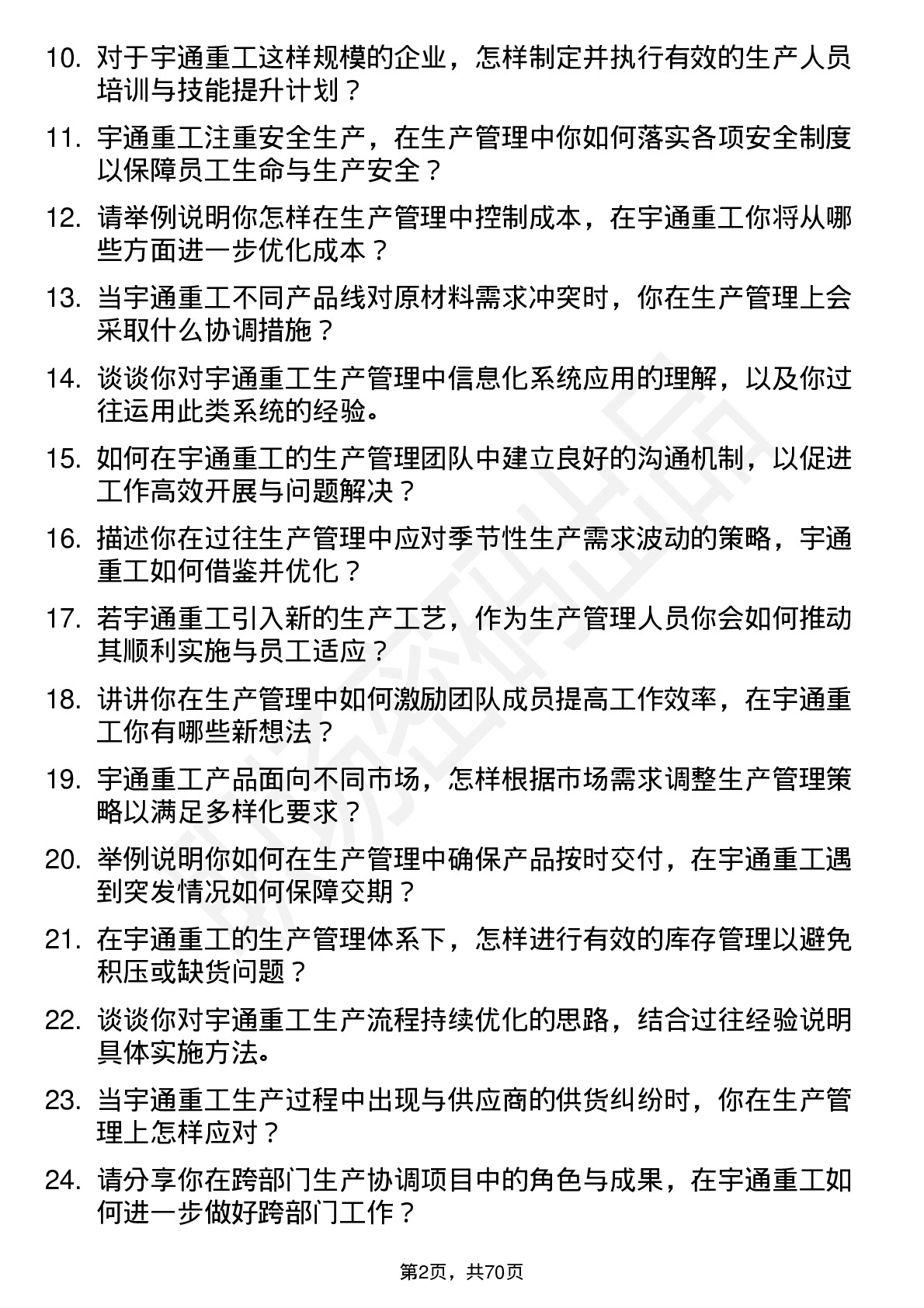 48道宇通重工生产管理岗位面试题库及参考回答含考察点分析