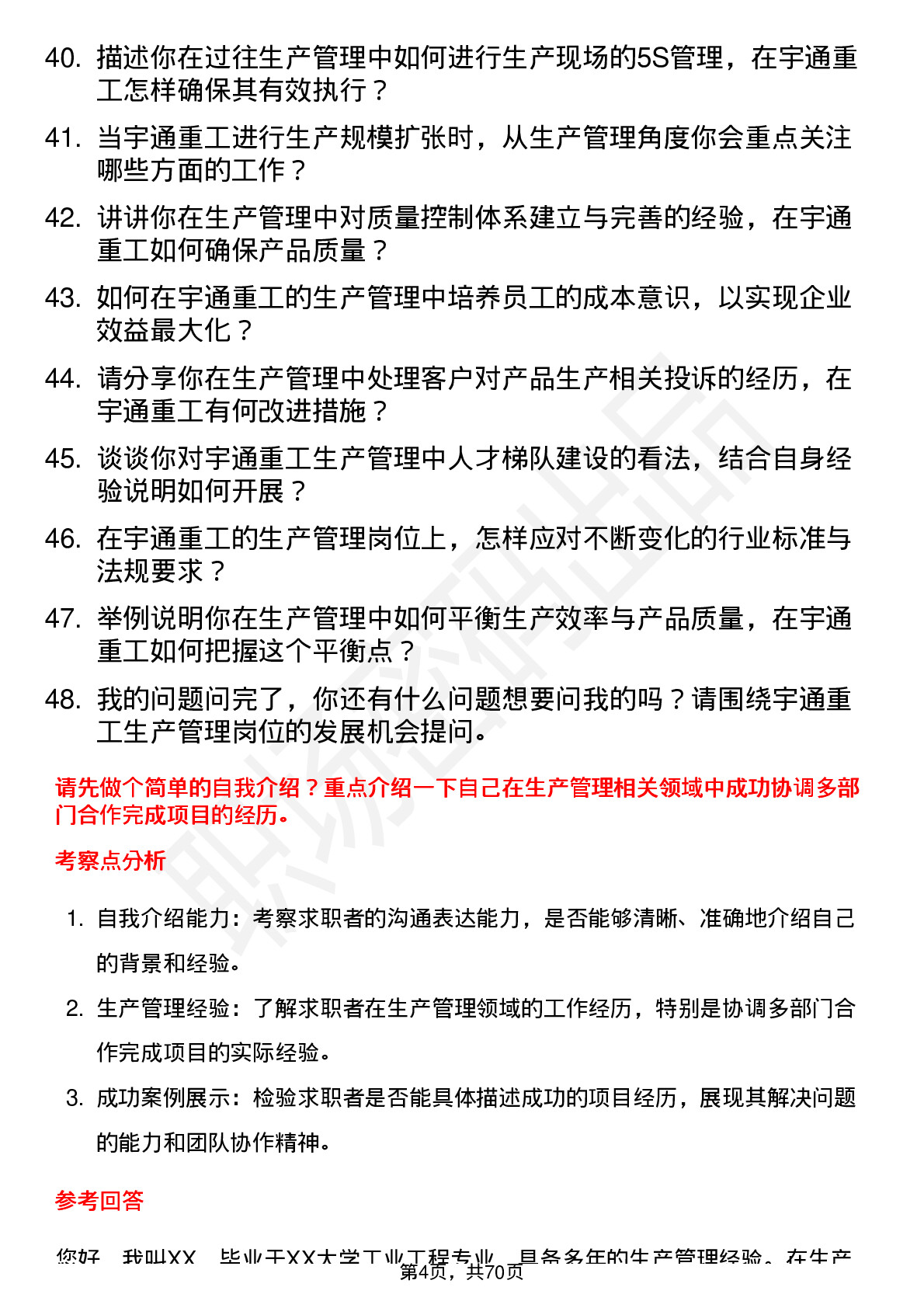 48道宇通重工生产管理岗位面试题库及参考回答含考察点分析