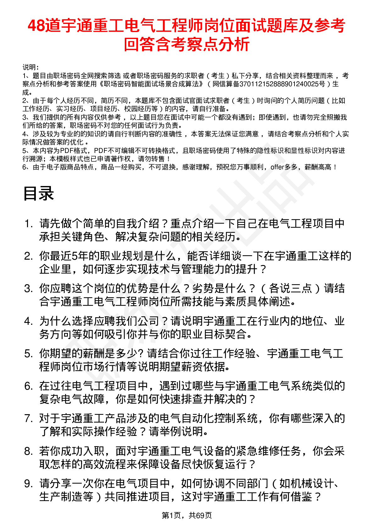 48道宇通重工电气工程师岗位面试题库及参考回答含考察点分析