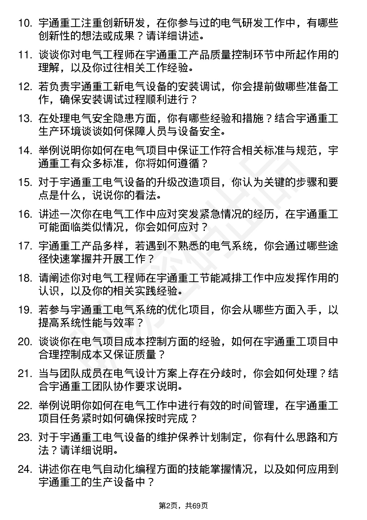 48道宇通重工电气工程师岗位面试题库及参考回答含考察点分析