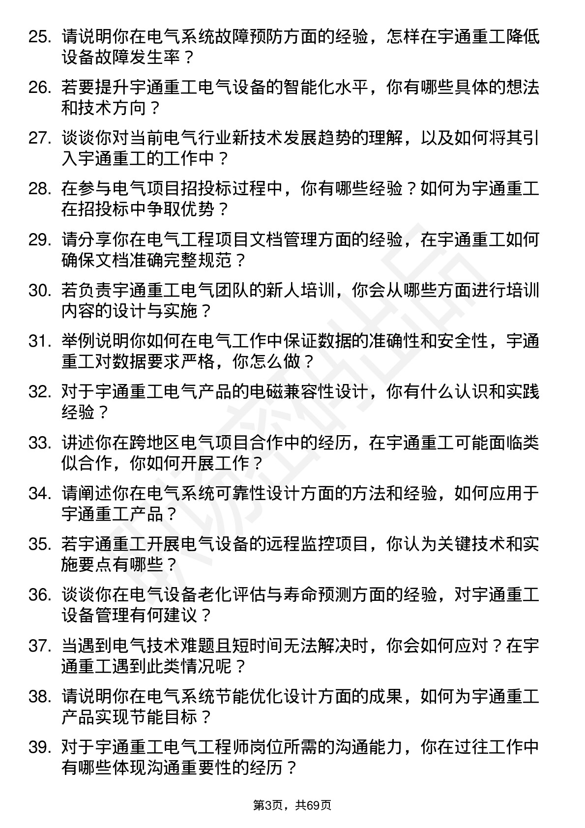 48道宇通重工电气工程师岗位面试题库及参考回答含考察点分析