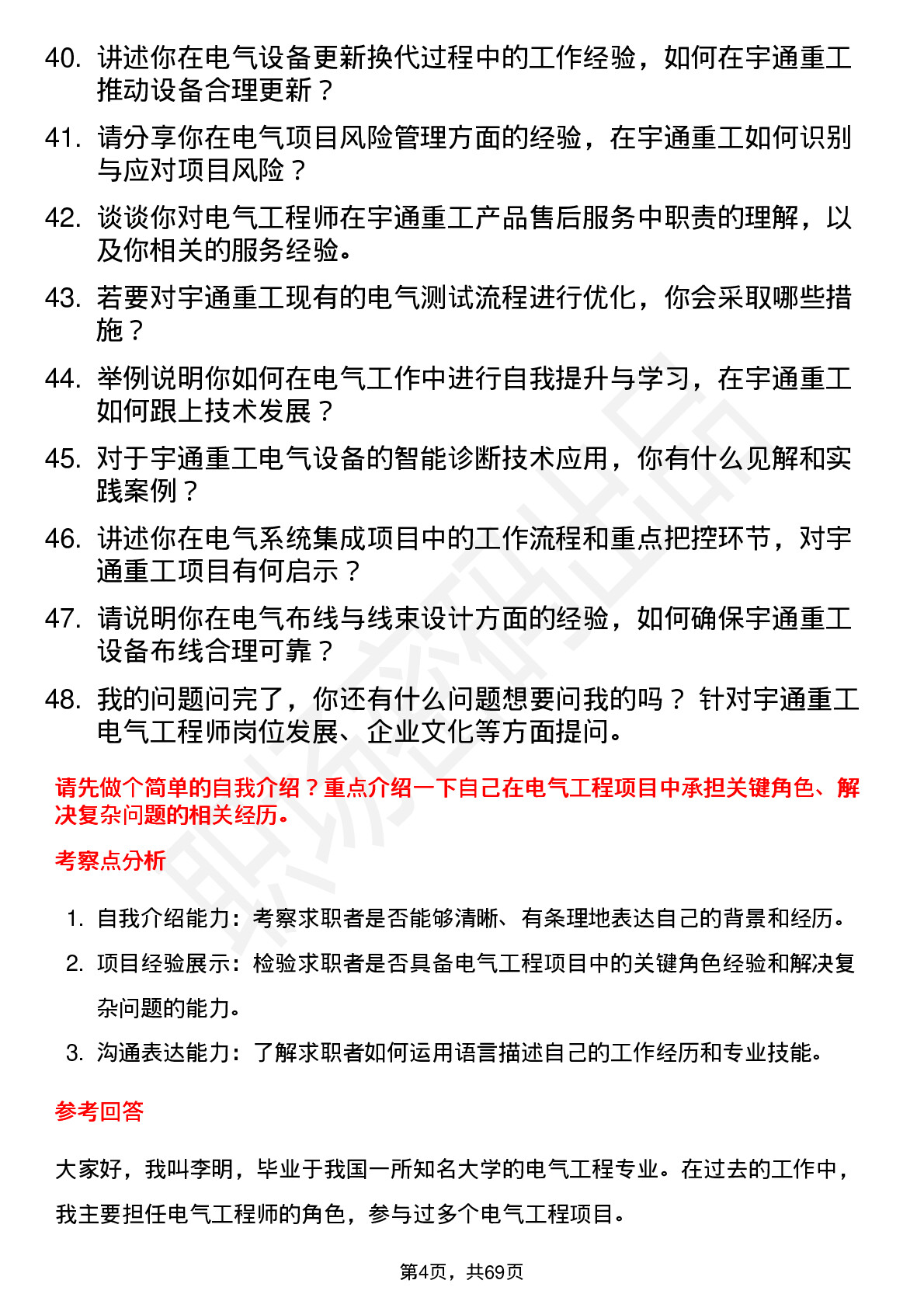 48道宇通重工电气工程师岗位面试题库及参考回答含考察点分析