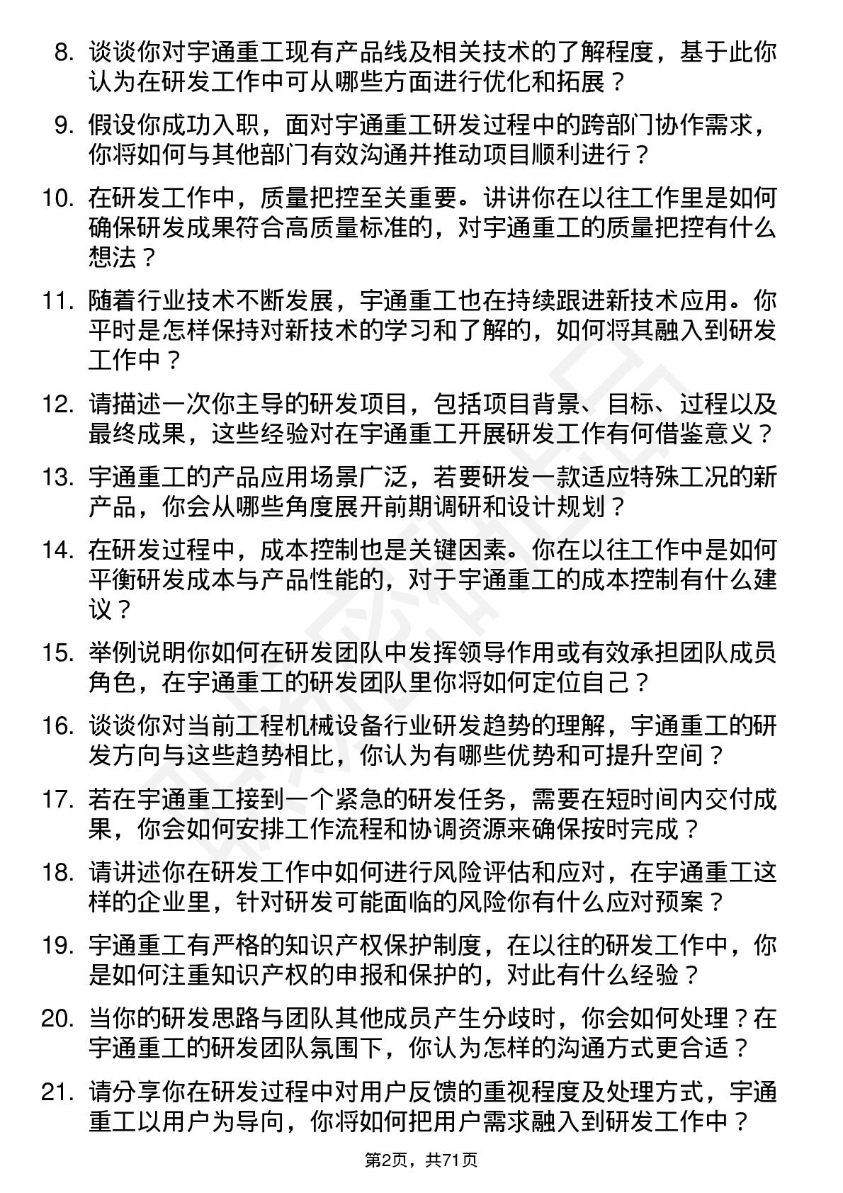 48道宇通重工研发工程师岗位面试题库及参考回答含考察点分析