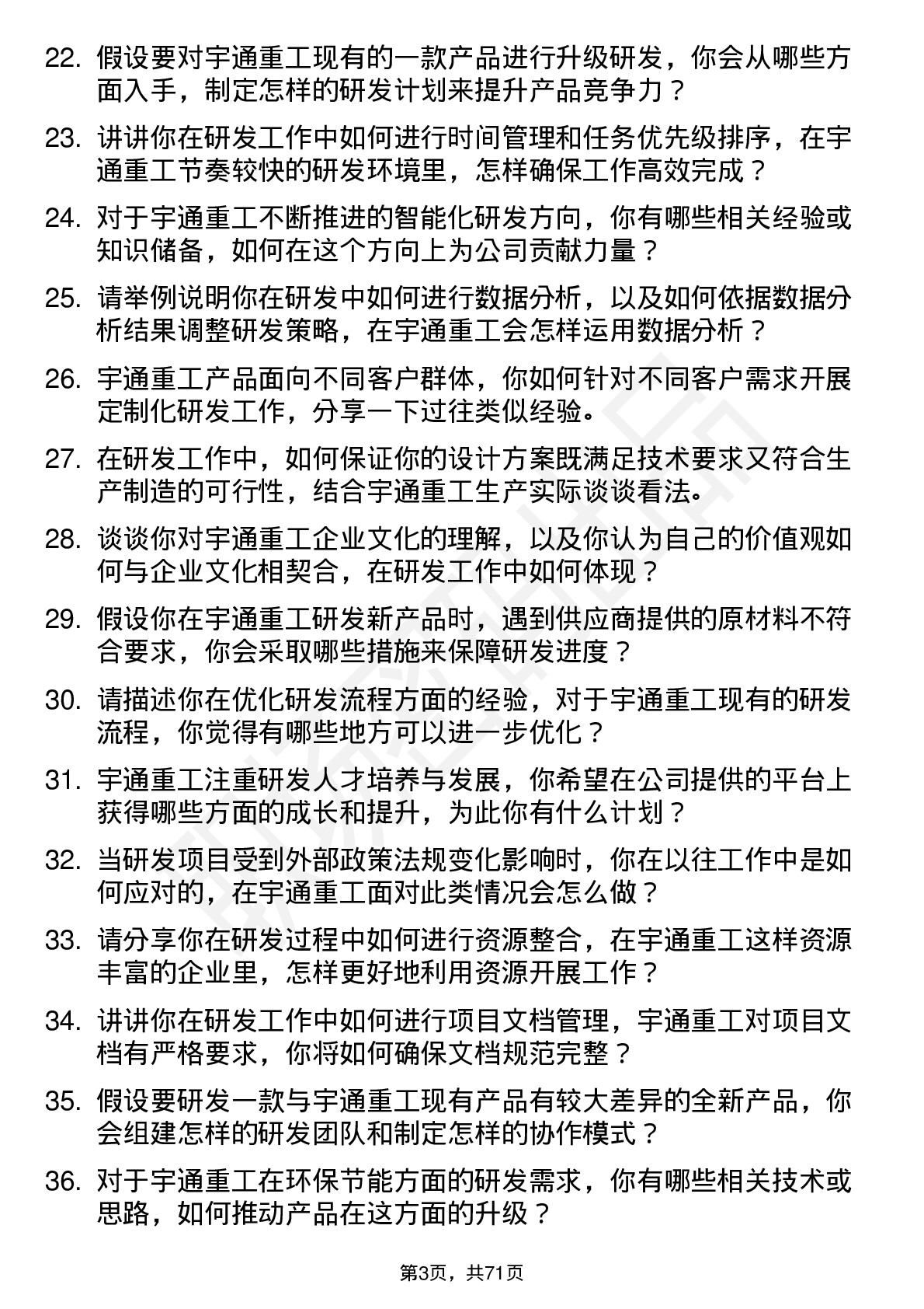 48道宇通重工研发工程师岗位面试题库及参考回答含考察点分析