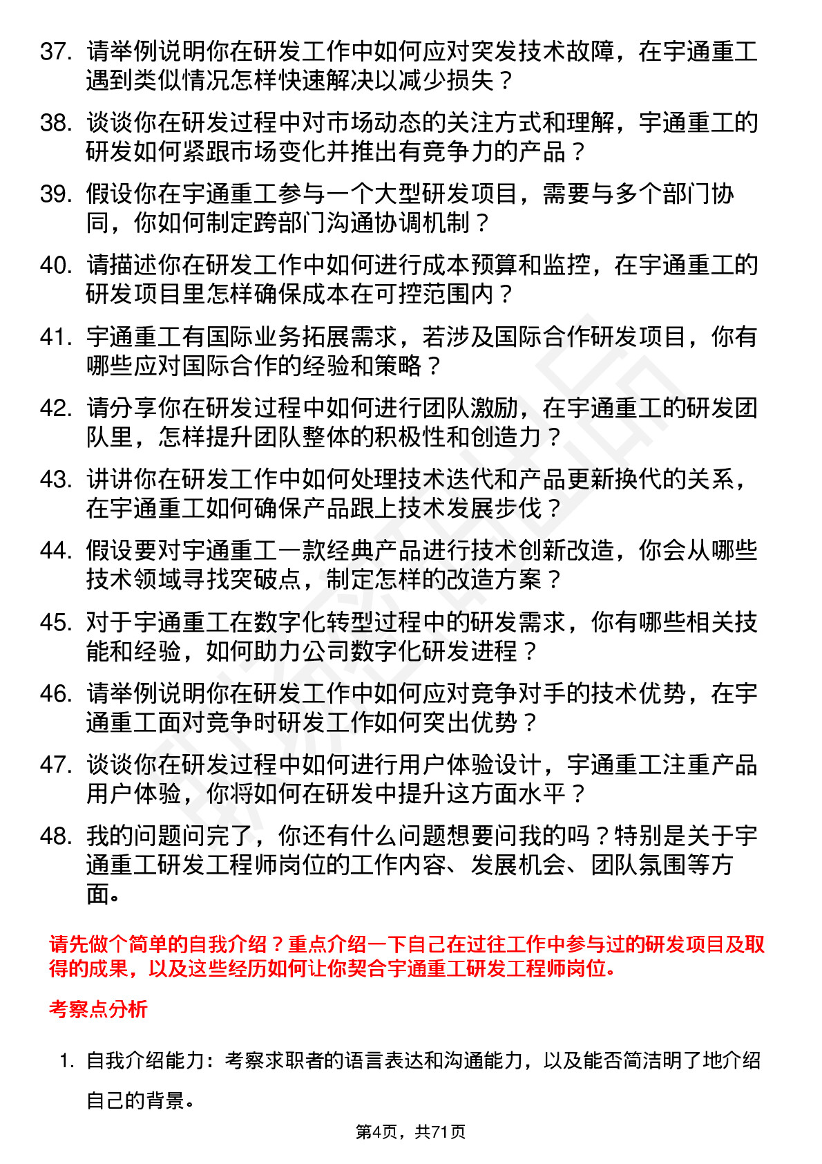 48道宇通重工研发工程师岗位面试题库及参考回答含考察点分析