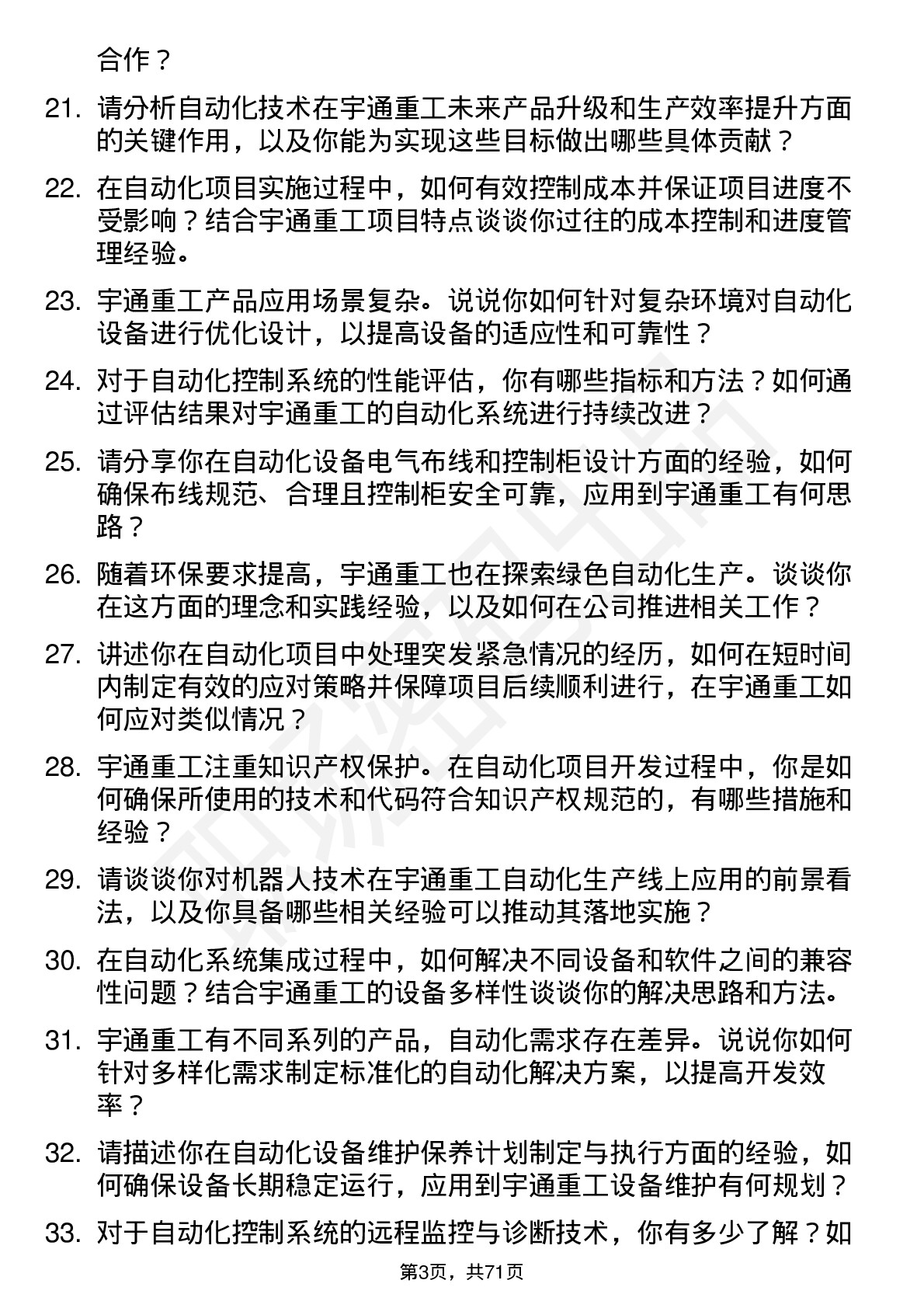 48道宇通重工自动化工程师岗位面试题库及参考回答含考察点分析