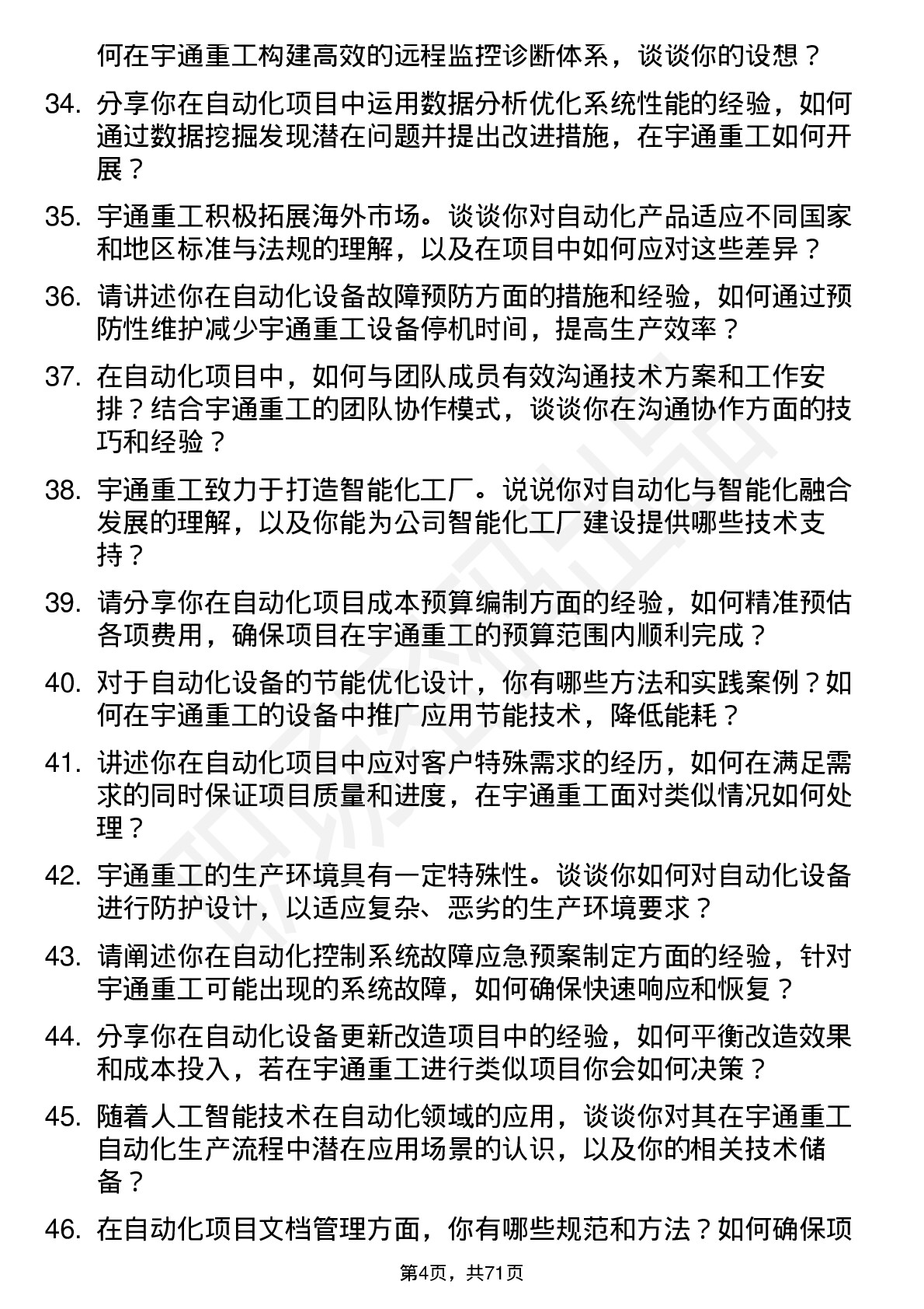 48道宇通重工自动化工程师岗位面试题库及参考回答含考察点分析