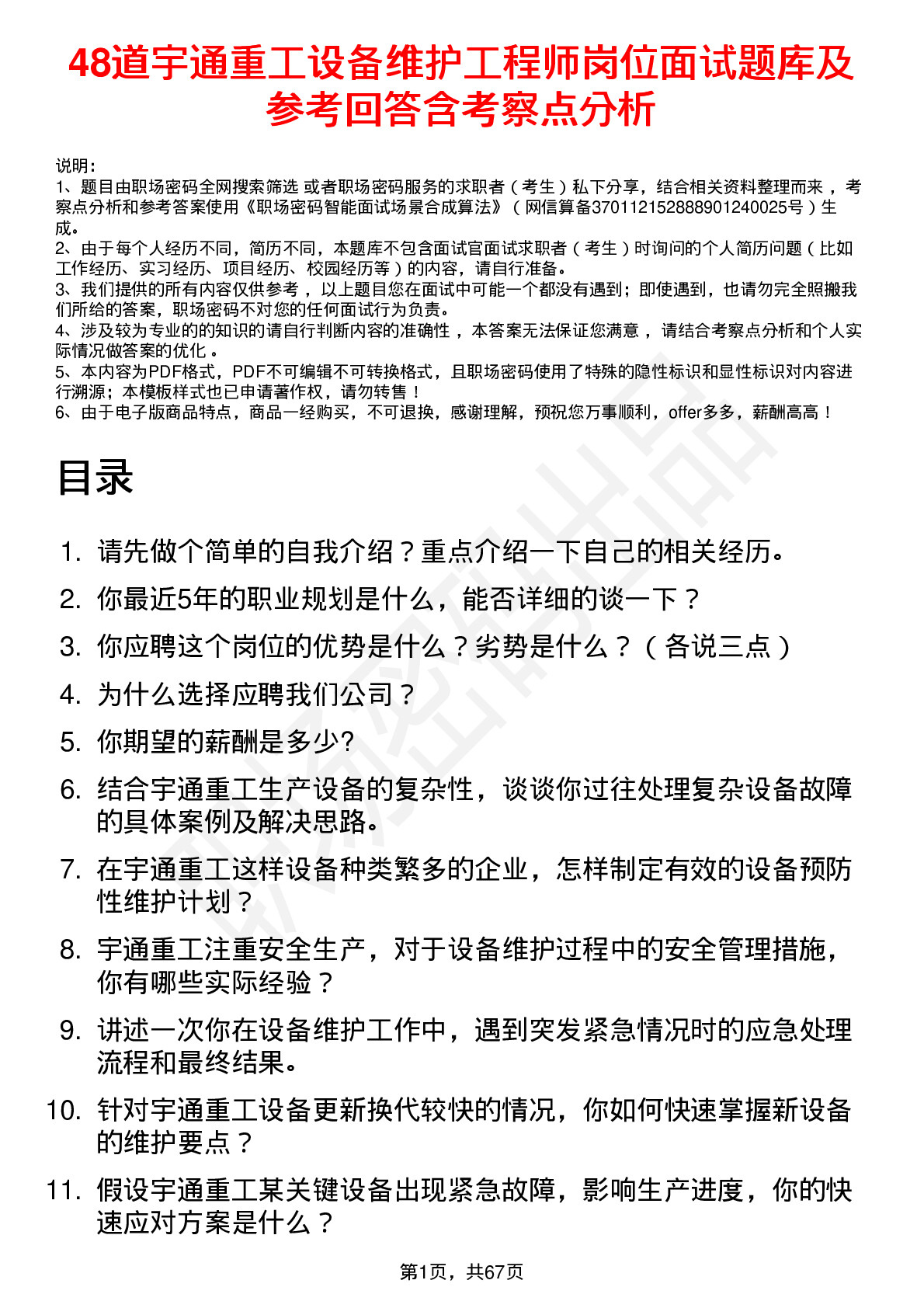 48道宇通重工设备维护工程师岗位面试题库及参考回答含考察点分析