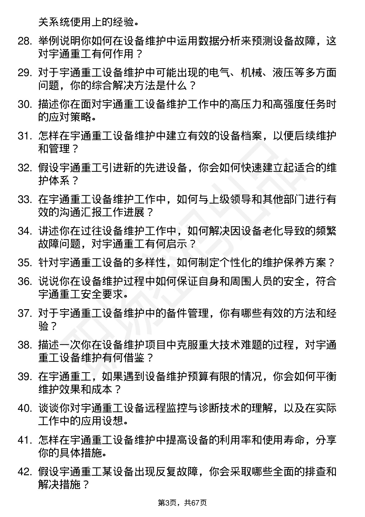 48道宇通重工设备维护工程师岗位面试题库及参考回答含考察点分析