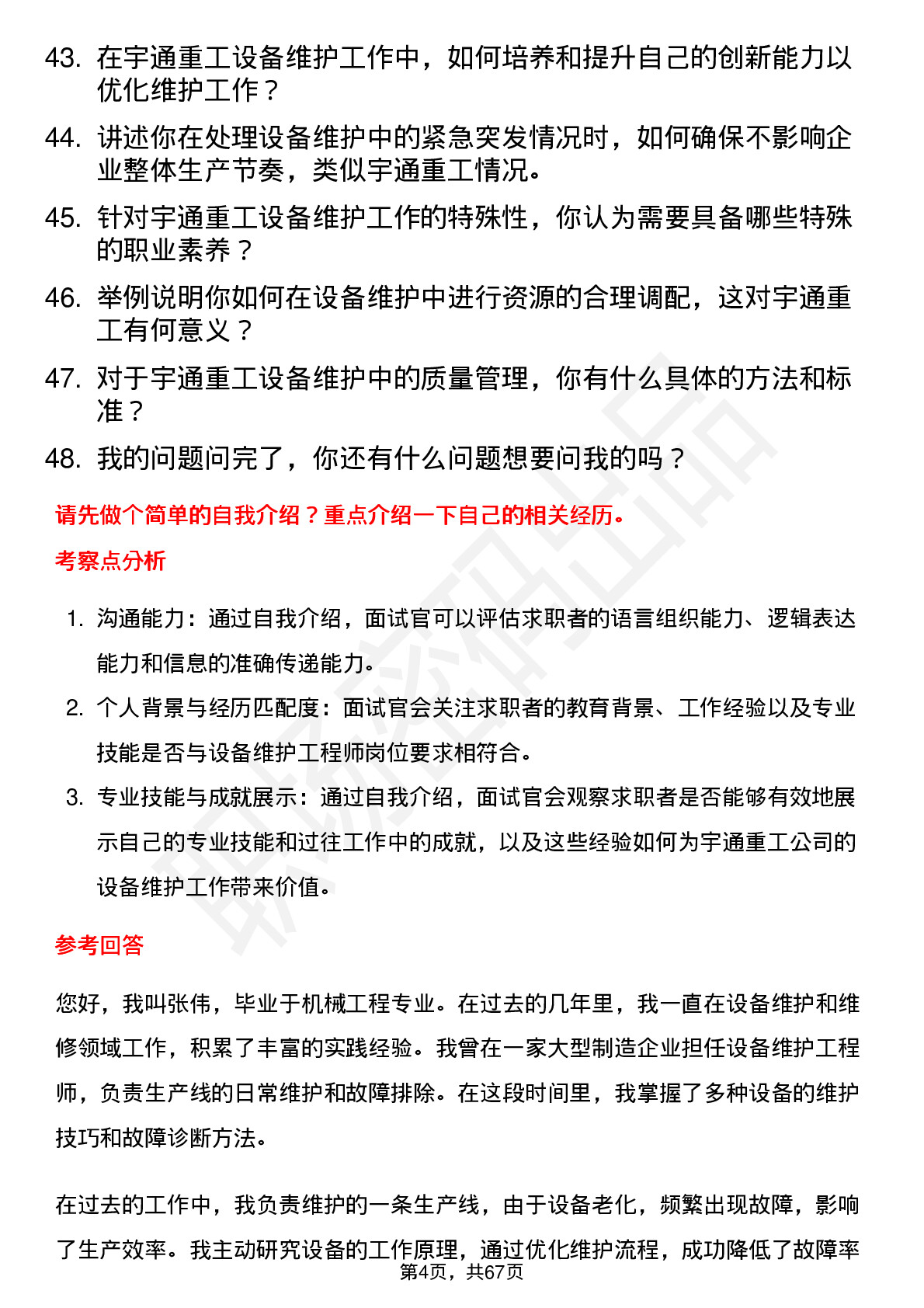 48道宇通重工设备维护工程师岗位面试题库及参考回答含考察点分析