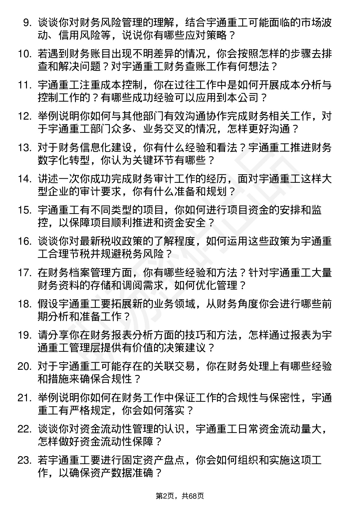 48道宇通重工财务专员岗位面试题库及参考回答含考察点分析