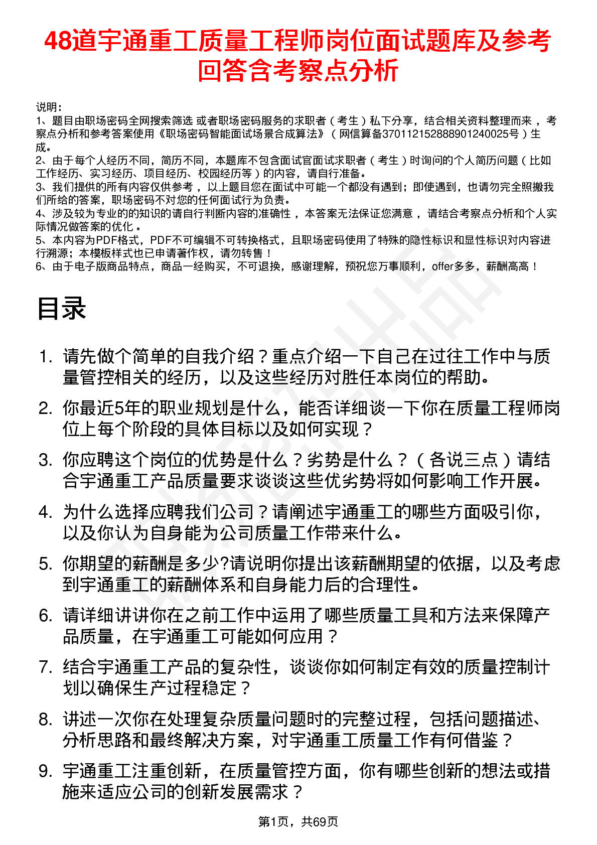 48道宇通重工质量工程师岗位面试题库及参考回答含考察点分析