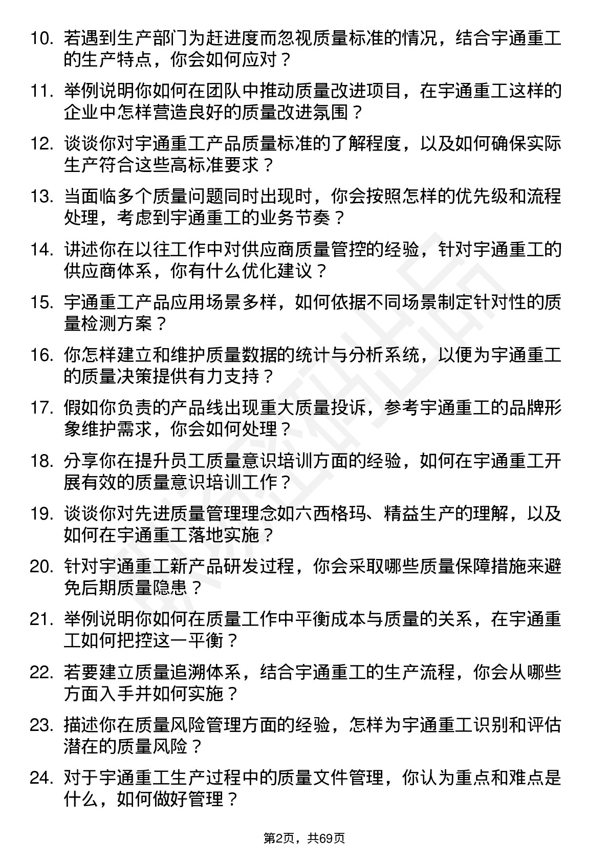 48道宇通重工质量工程师岗位面试题库及参考回答含考察点分析