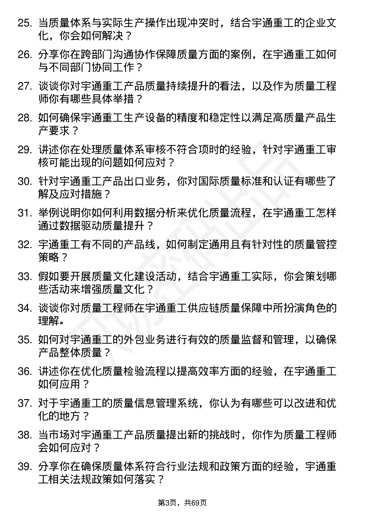 48道宇通重工质量工程师岗位面试题库及参考回答含考察点分析