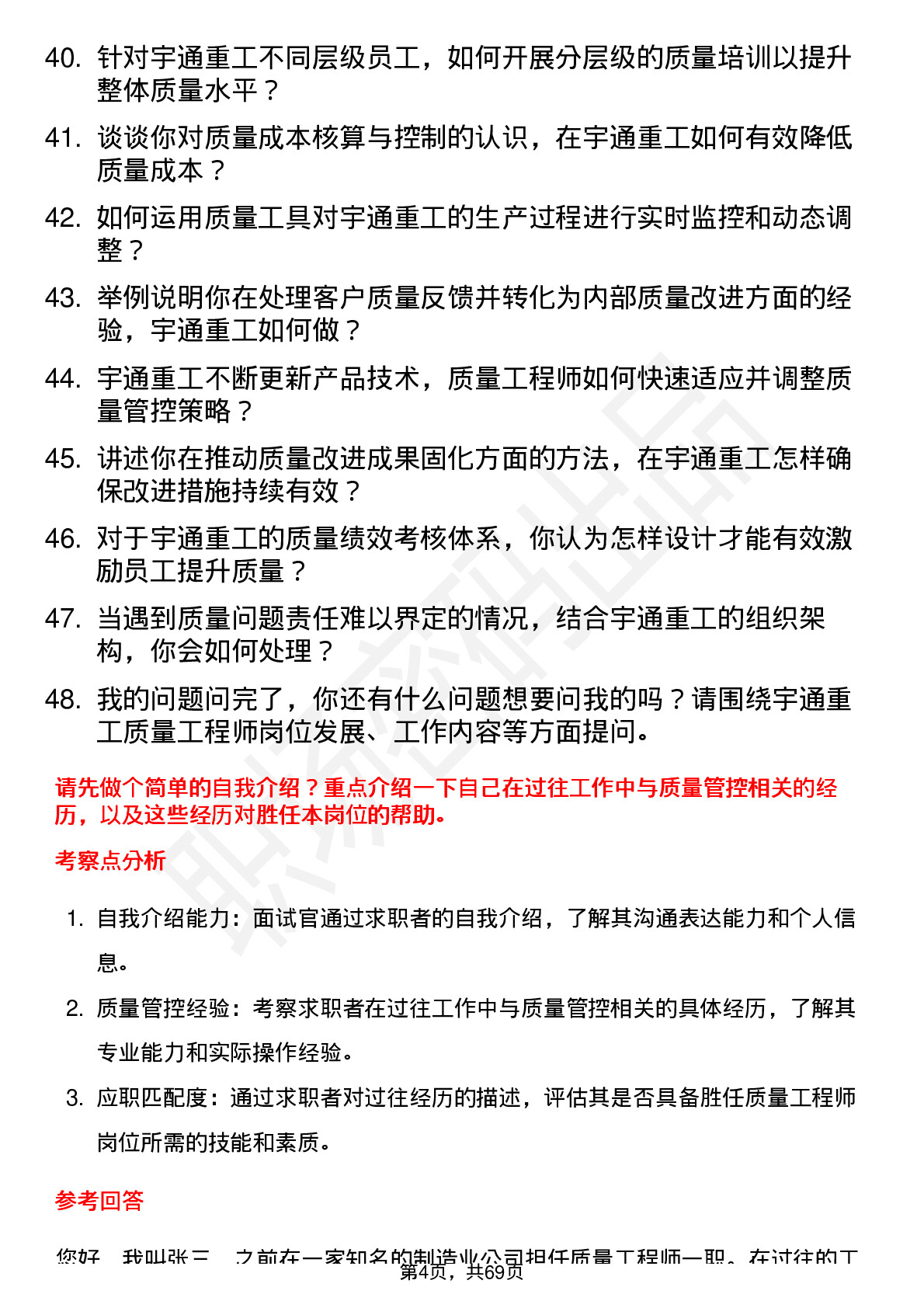 48道宇通重工质量工程师岗位面试题库及参考回答含考察点分析