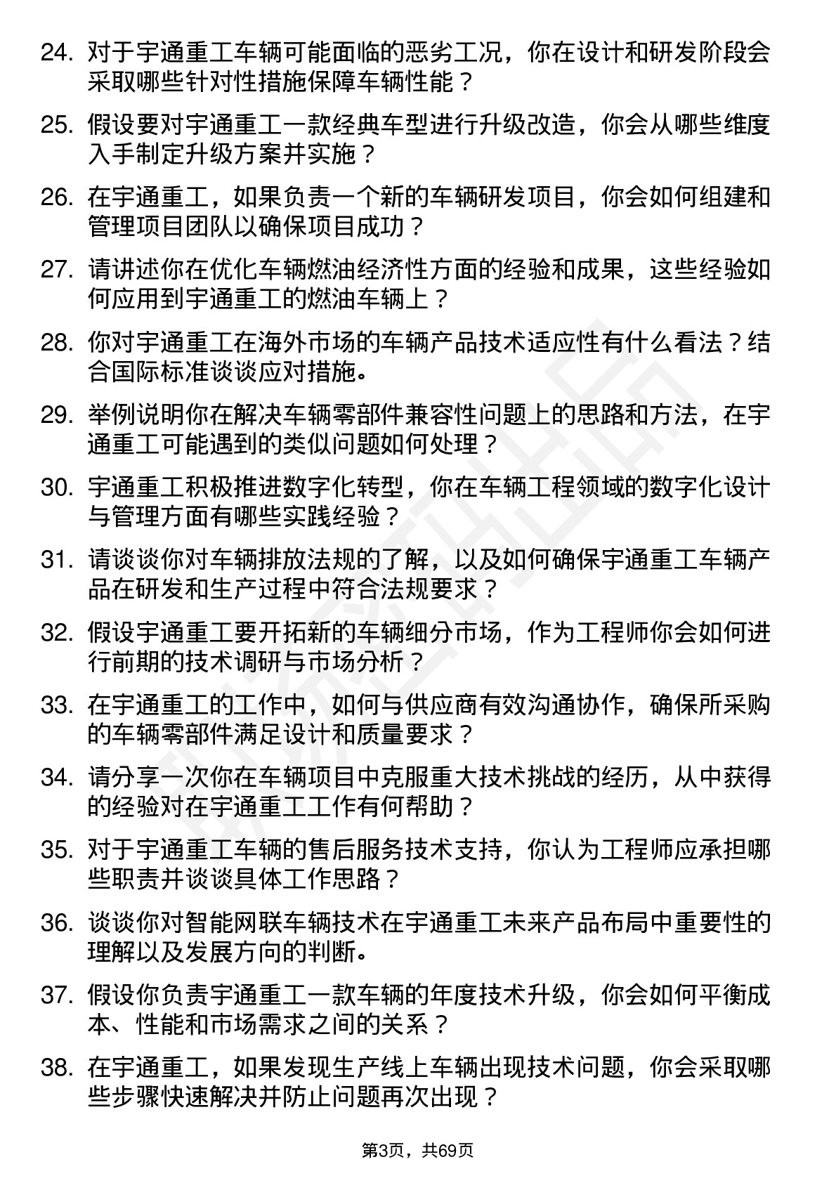 48道宇通重工车辆工程师岗位面试题库及参考回答含考察点分析