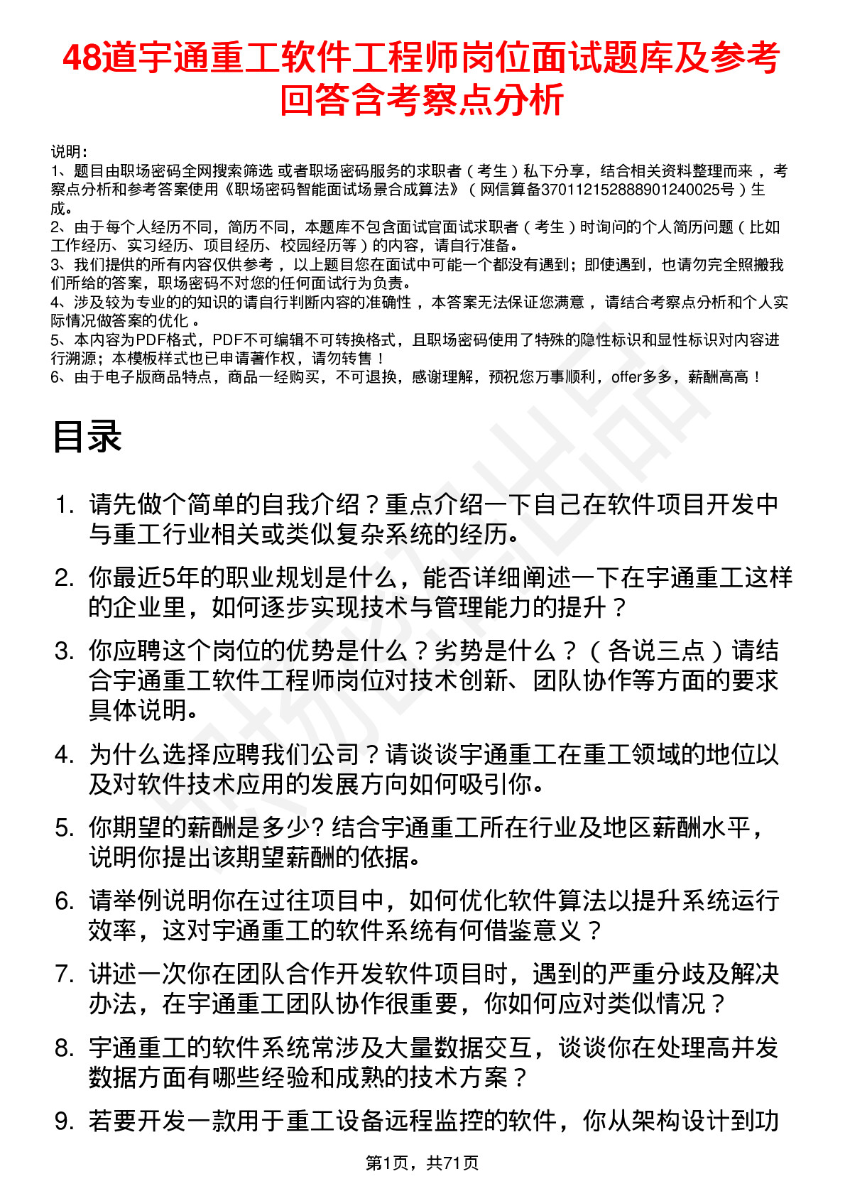 48道宇通重工软件工程师岗位面试题库及参考回答含考察点分析