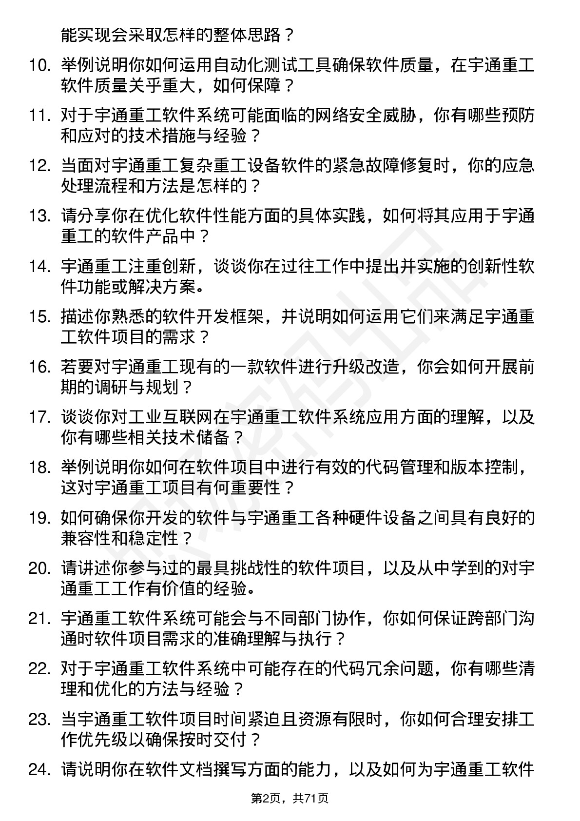 48道宇通重工软件工程师岗位面试题库及参考回答含考察点分析