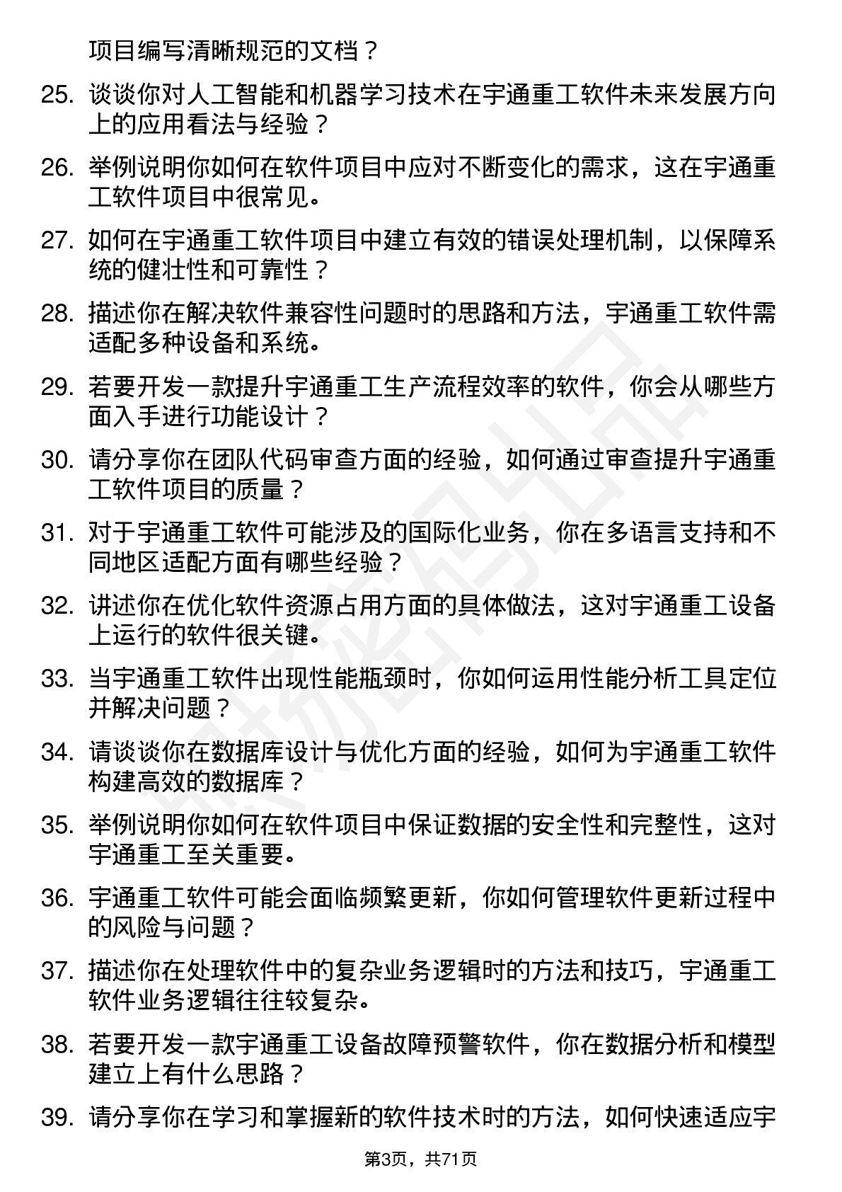 48道宇通重工软件工程师岗位面试题库及参考回答含考察点分析