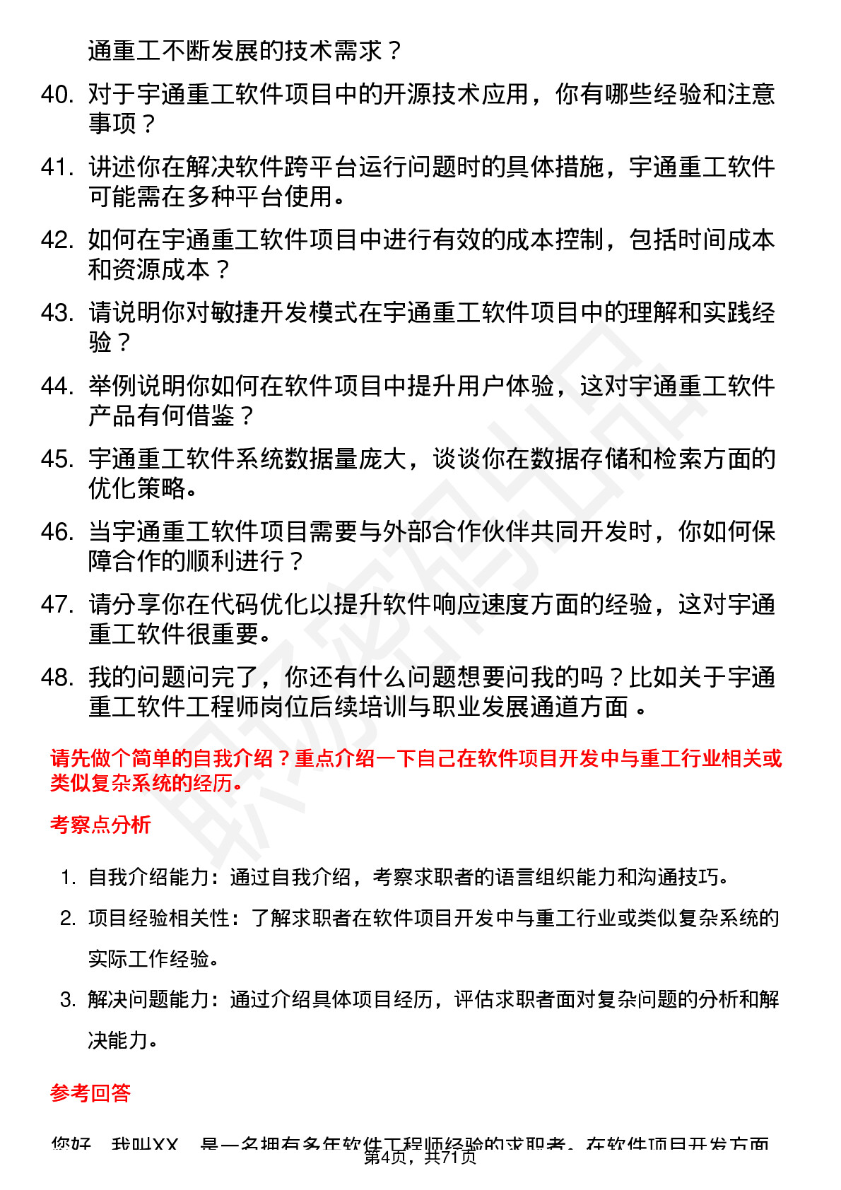 48道宇通重工软件工程师岗位面试题库及参考回答含考察点分析