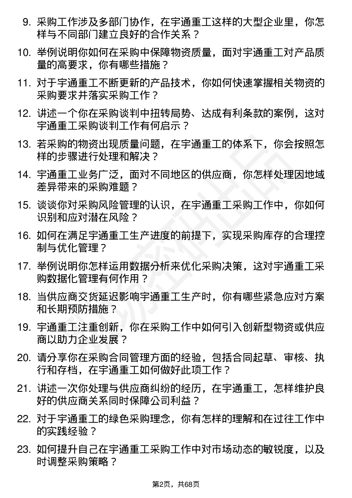 48道宇通重工采购工程师岗位面试题库及参考回答含考察点分析