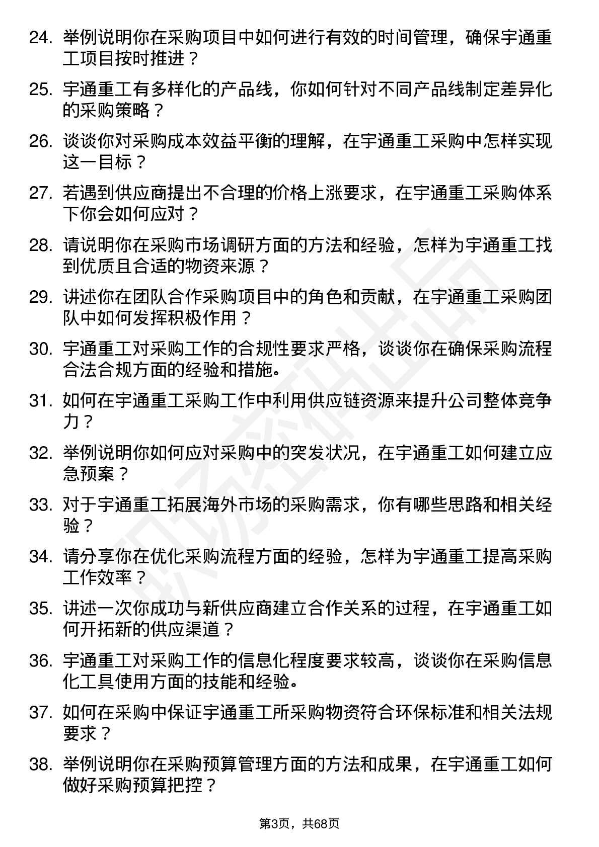 48道宇通重工采购工程师岗位面试题库及参考回答含考察点分析