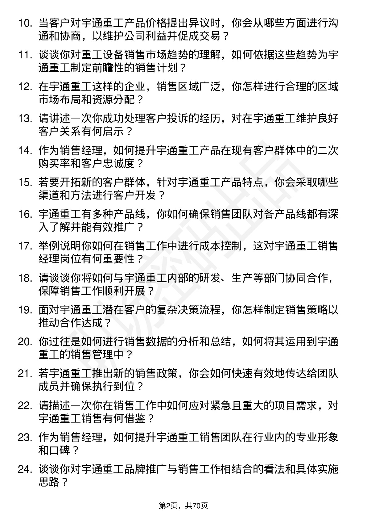 48道宇通重工销售经理岗位面试题库及参考回答含考察点分析