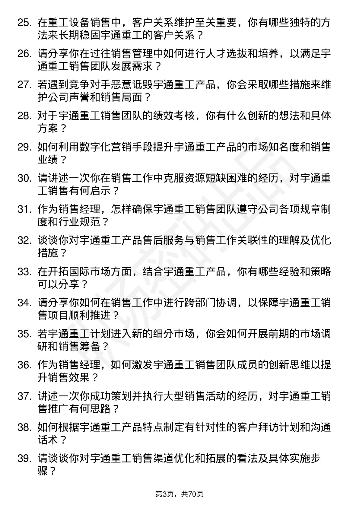 48道宇通重工销售经理岗位面试题库及参考回答含考察点分析