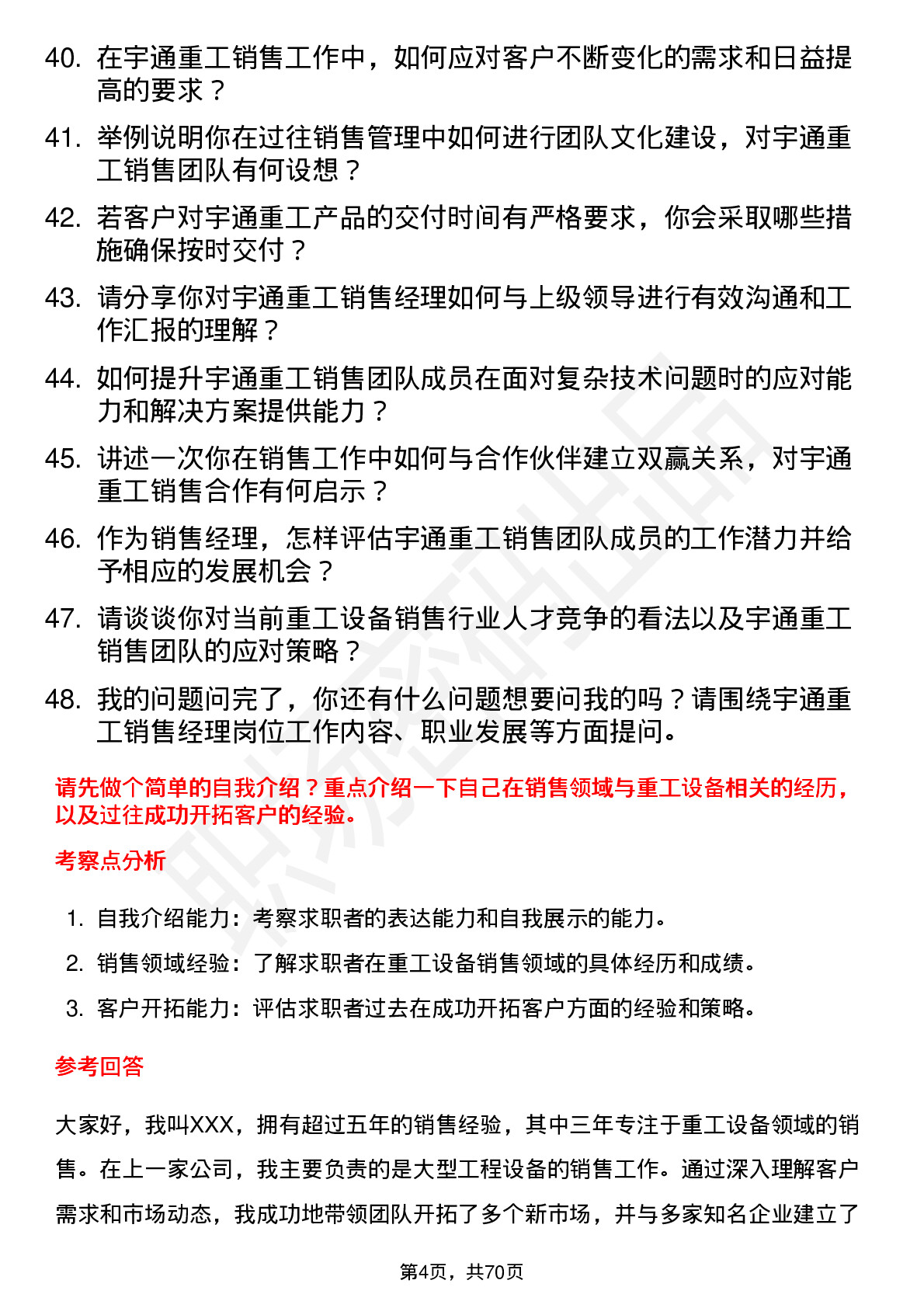 48道宇通重工销售经理岗位面试题库及参考回答含考察点分析