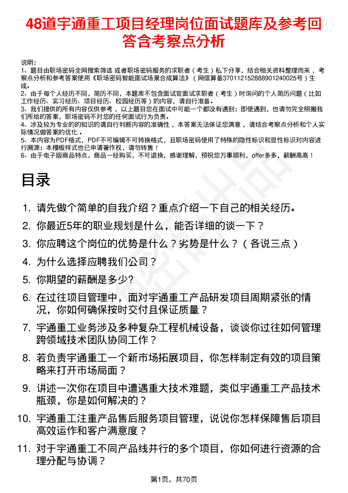 48道宇通重工项目经理岗位面试题库及参考回答含考察点分析