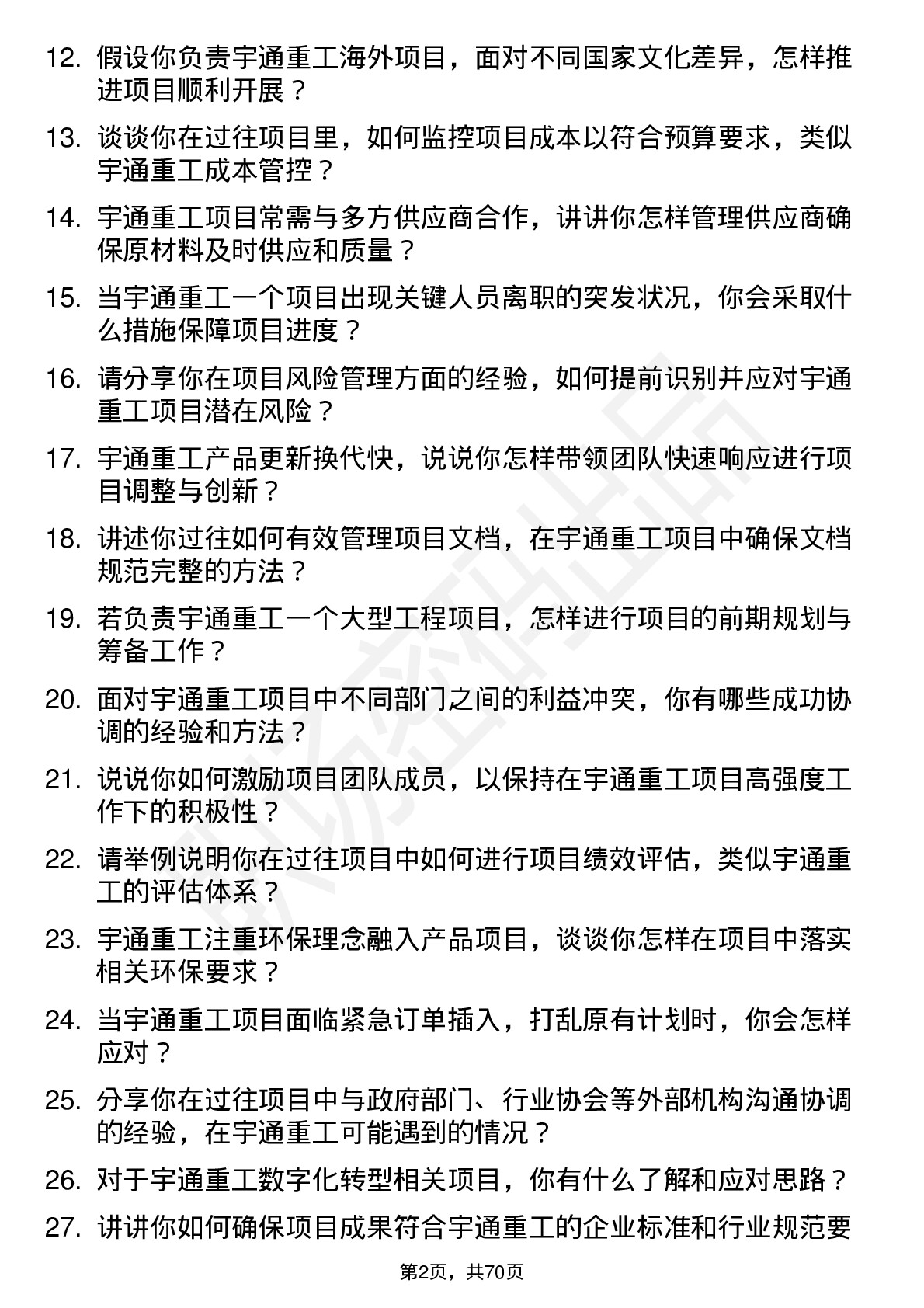 48道宇通重工项目经理岗位面试题库及参考回答含考察点分析