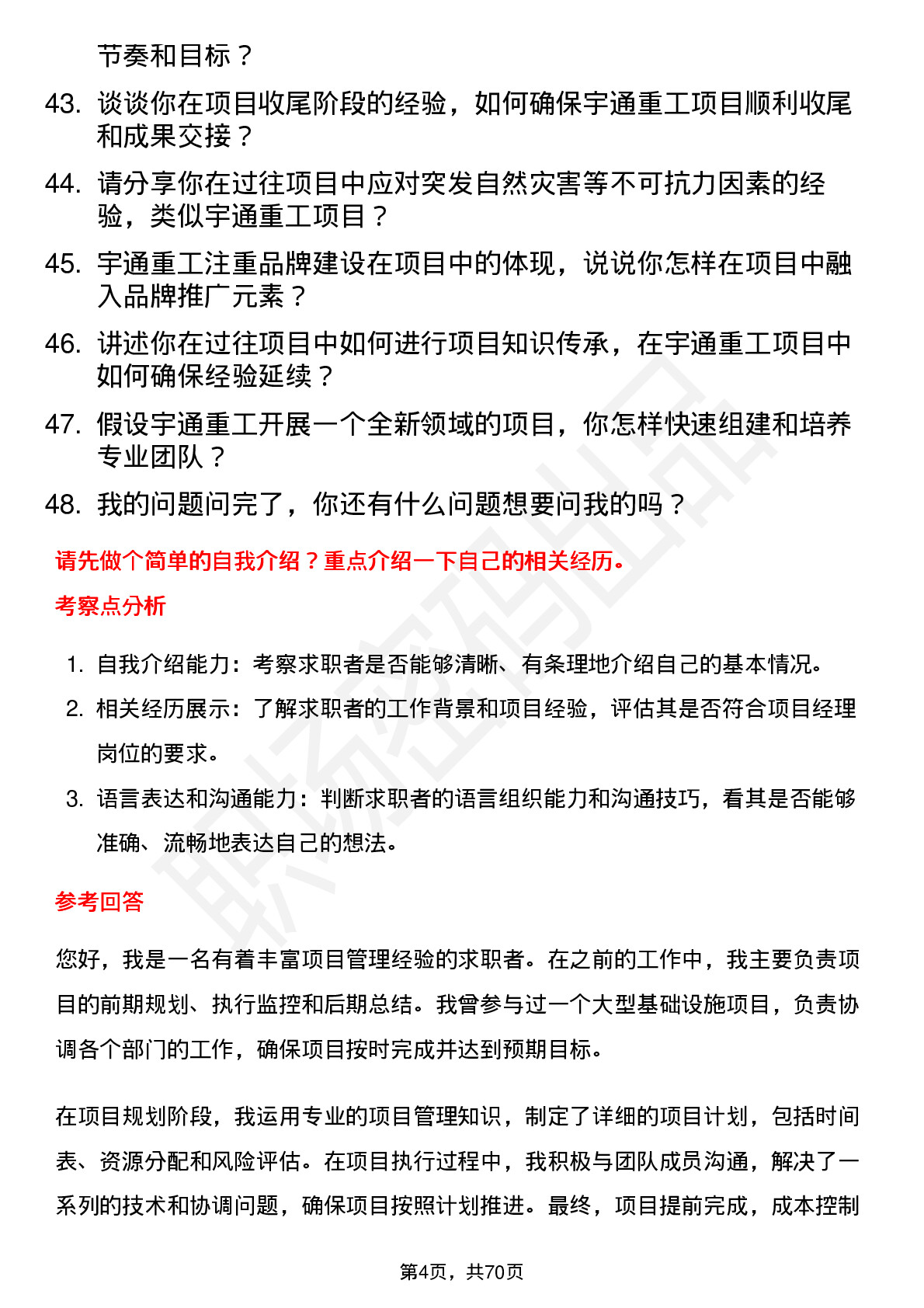 48道宇通重工项目经理岗位面试题库及参考回答含考察点分析