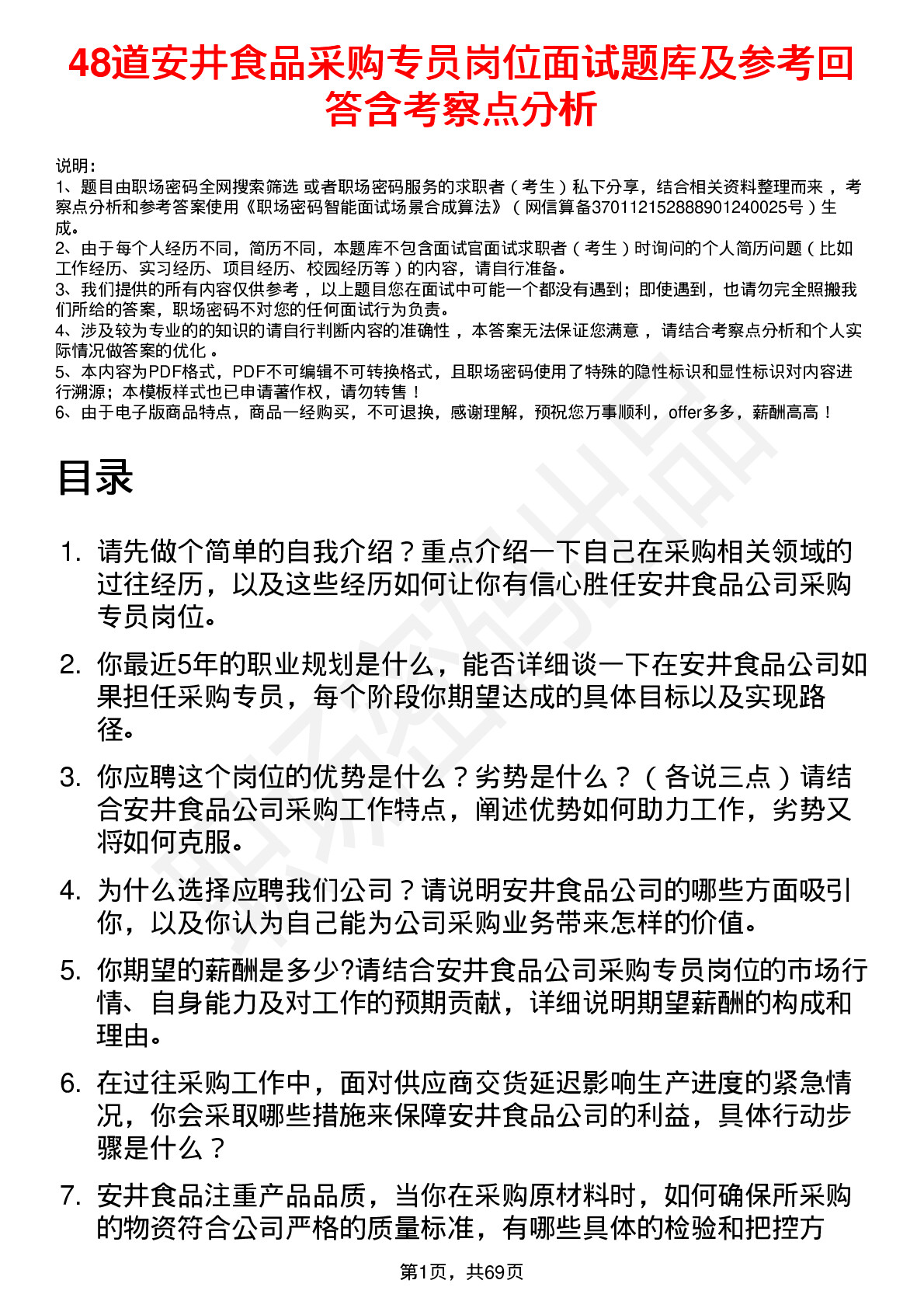 48道安井食品采购专员岗位面试题库及参考回答含考察点分析