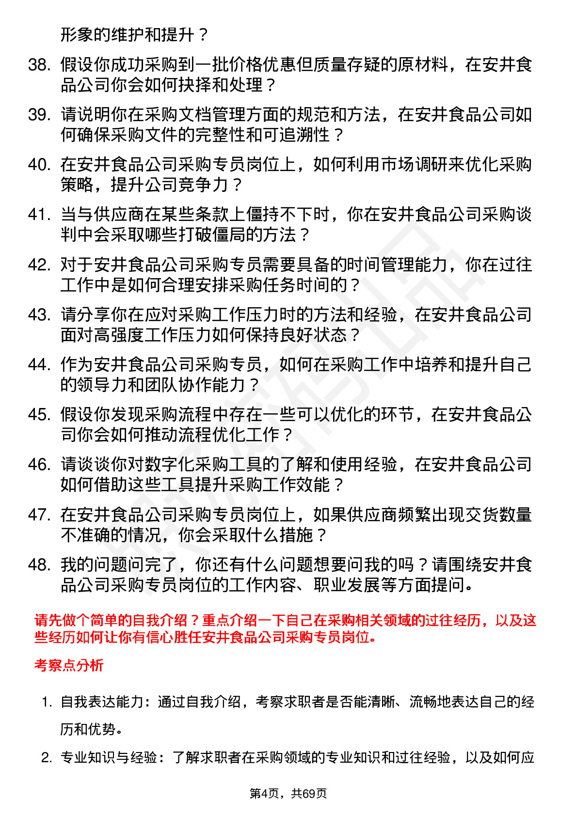 48道安井食品采购专员岗位面试题库及参考回答含考察点分析