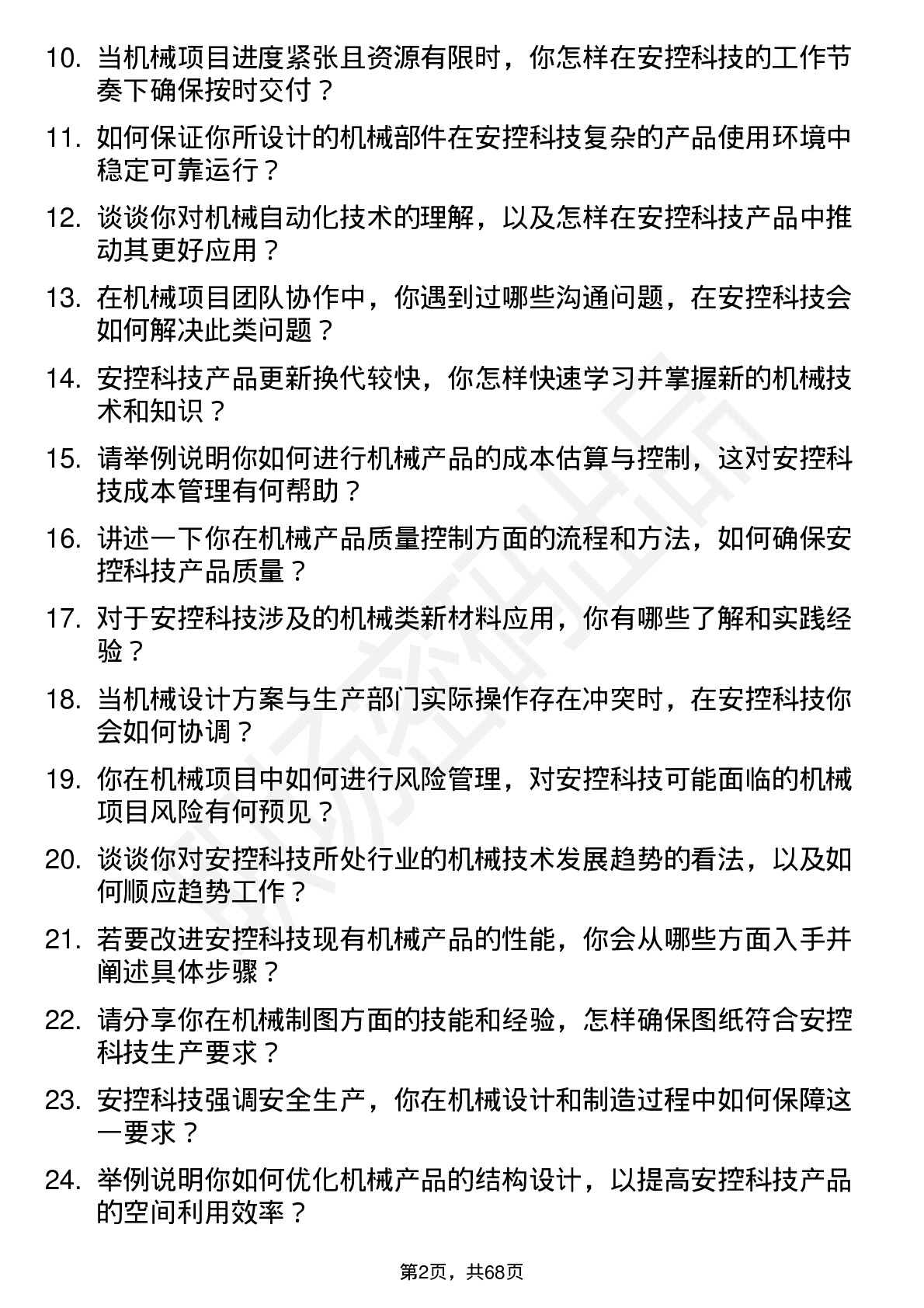 48道安控科技机械工程师岗位面试题库及参考回答含考察点分析