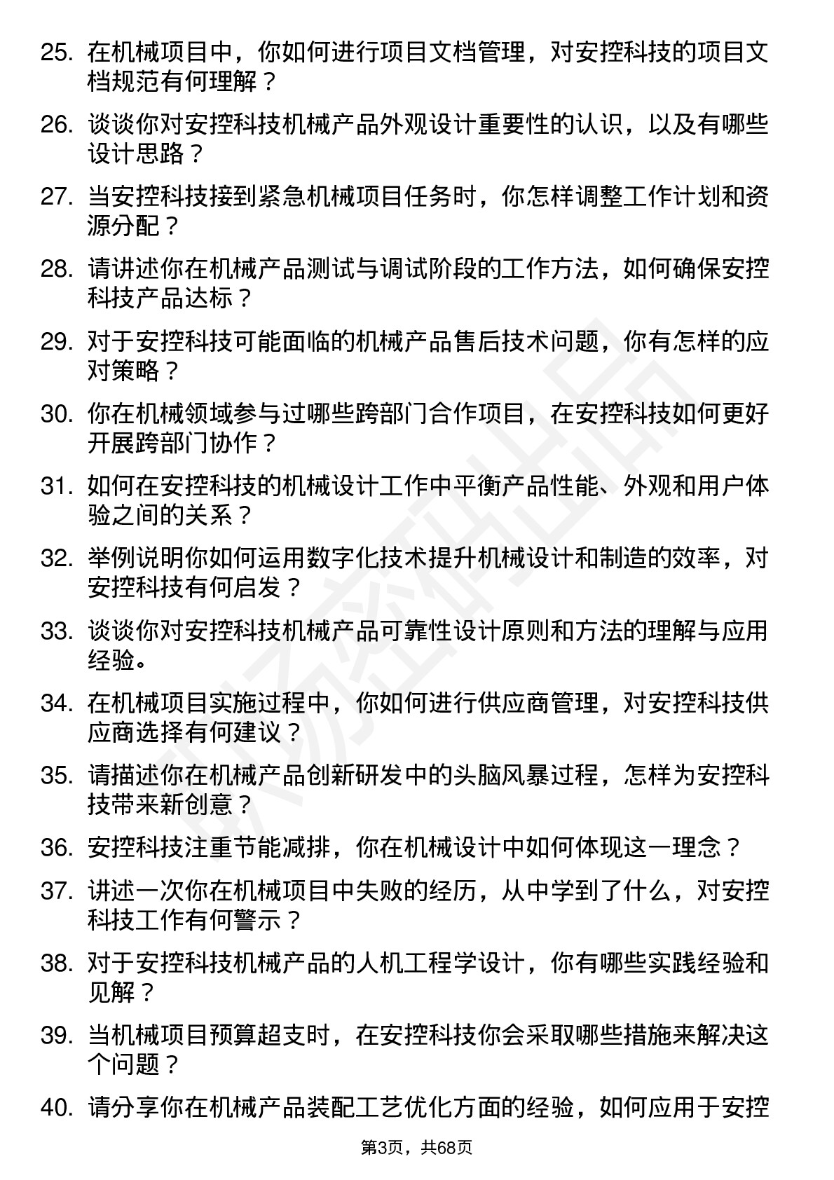 48道安控科技机械工程师岗位面试题库及参考回答含考察点分析