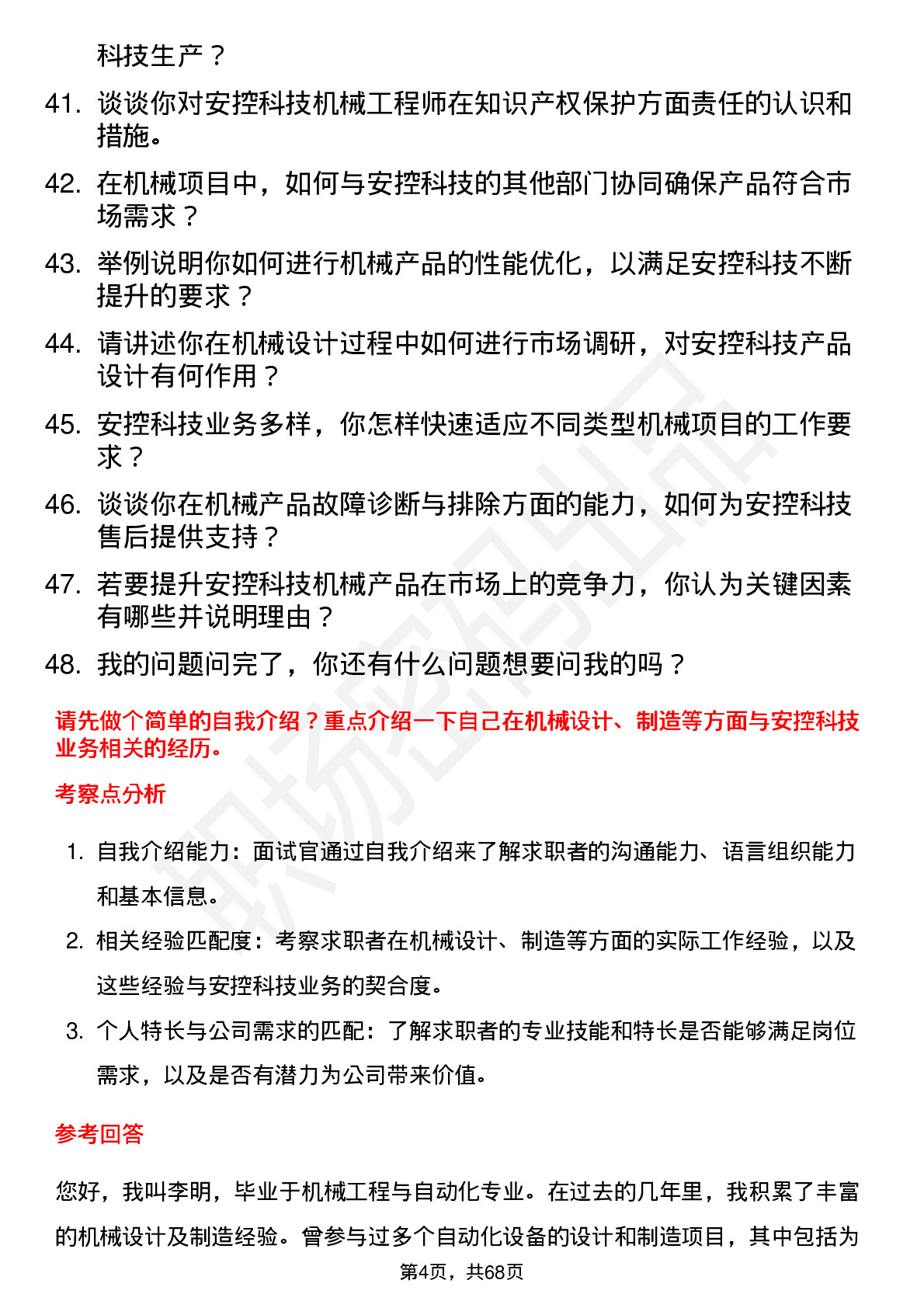 48道安控科技机械工程师岗位面试题库及参考回答含考察点分析