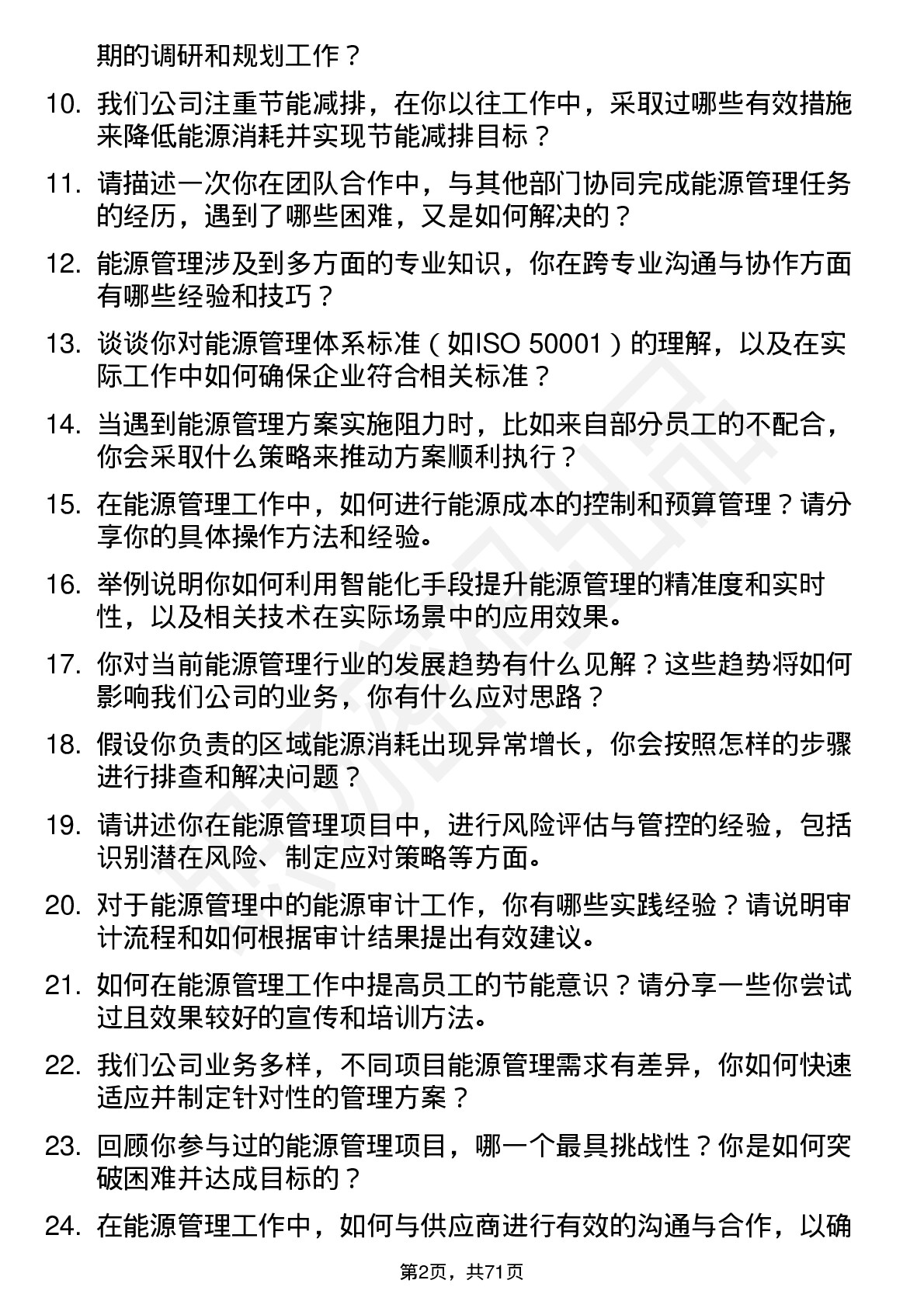 48道安控科技能源管理工程师岗位面试题库及参考回答含考察点分析