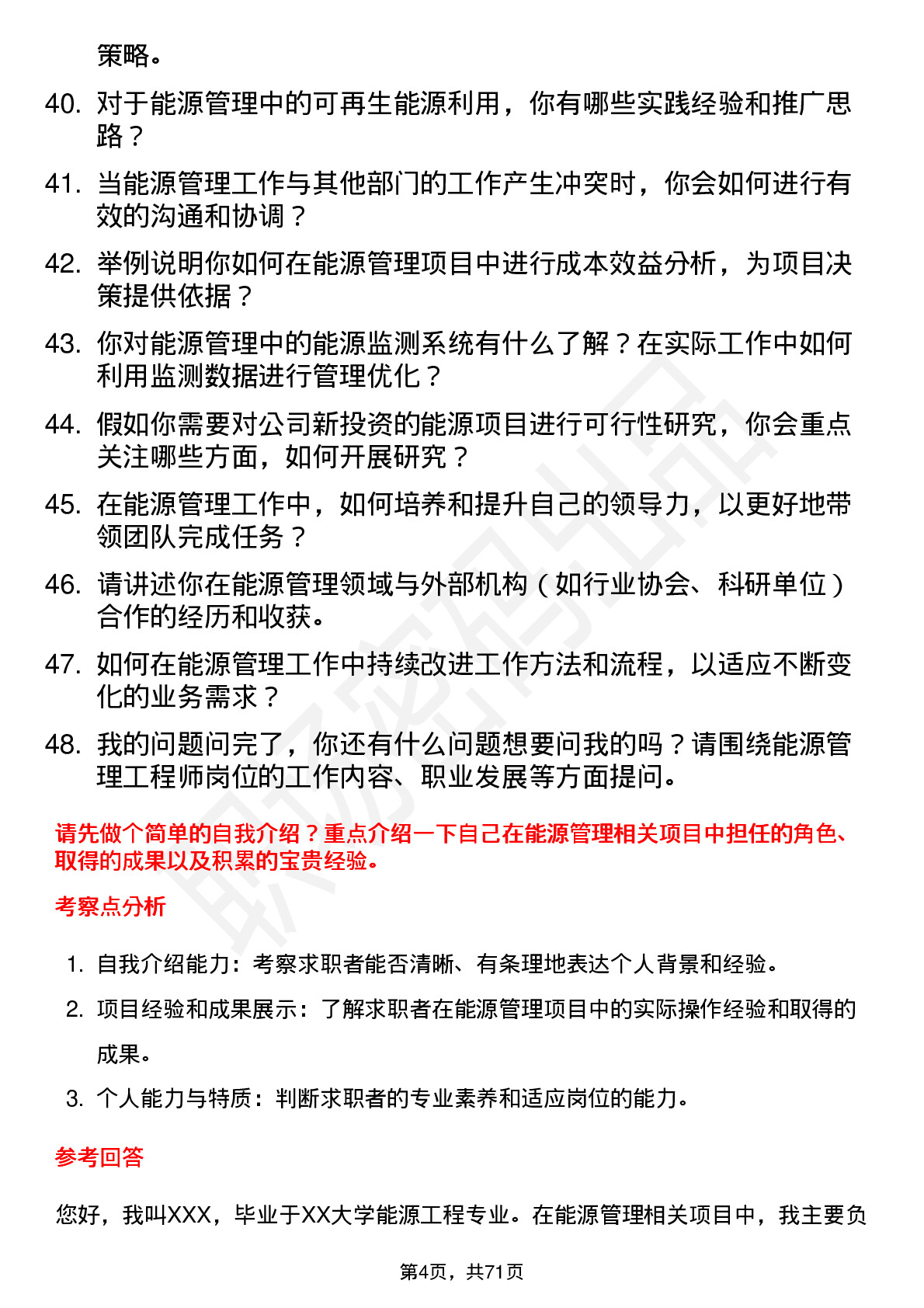 48道安控科技能源管理工程师岗位面试题库及参考回答含考察点分析